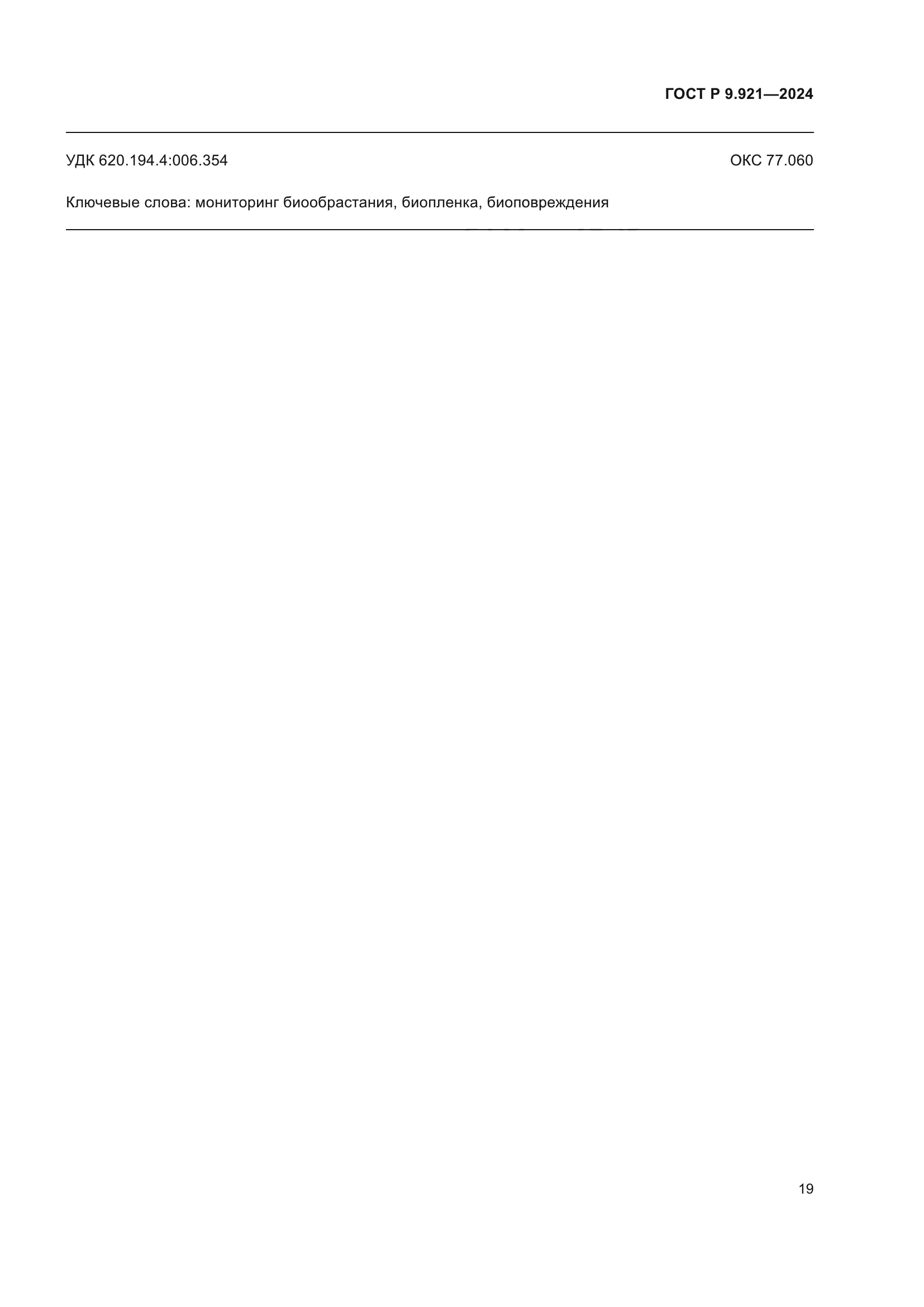 ГОСТ Р 9.921-2024
