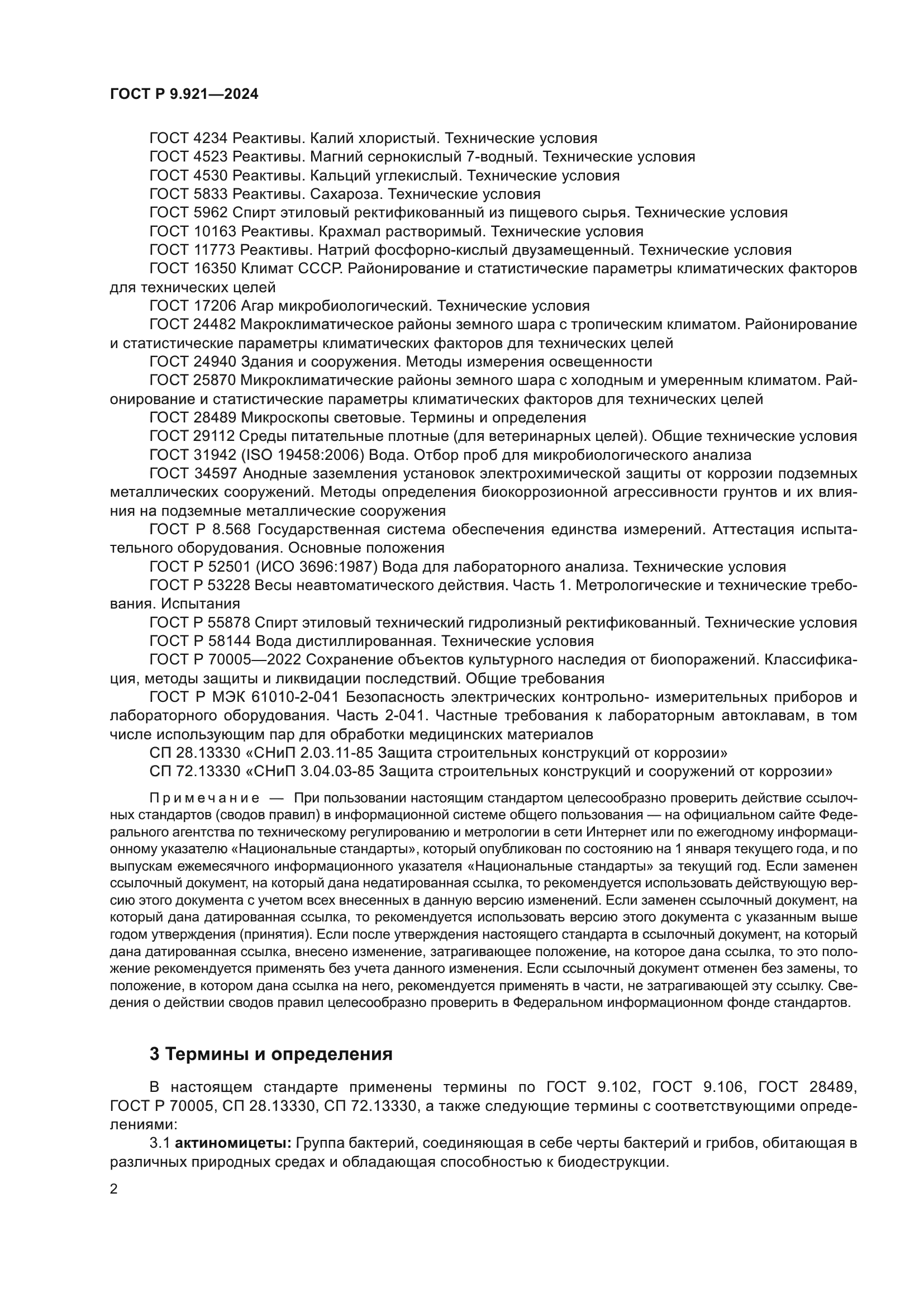 ГОСТ Р 9.921-2024