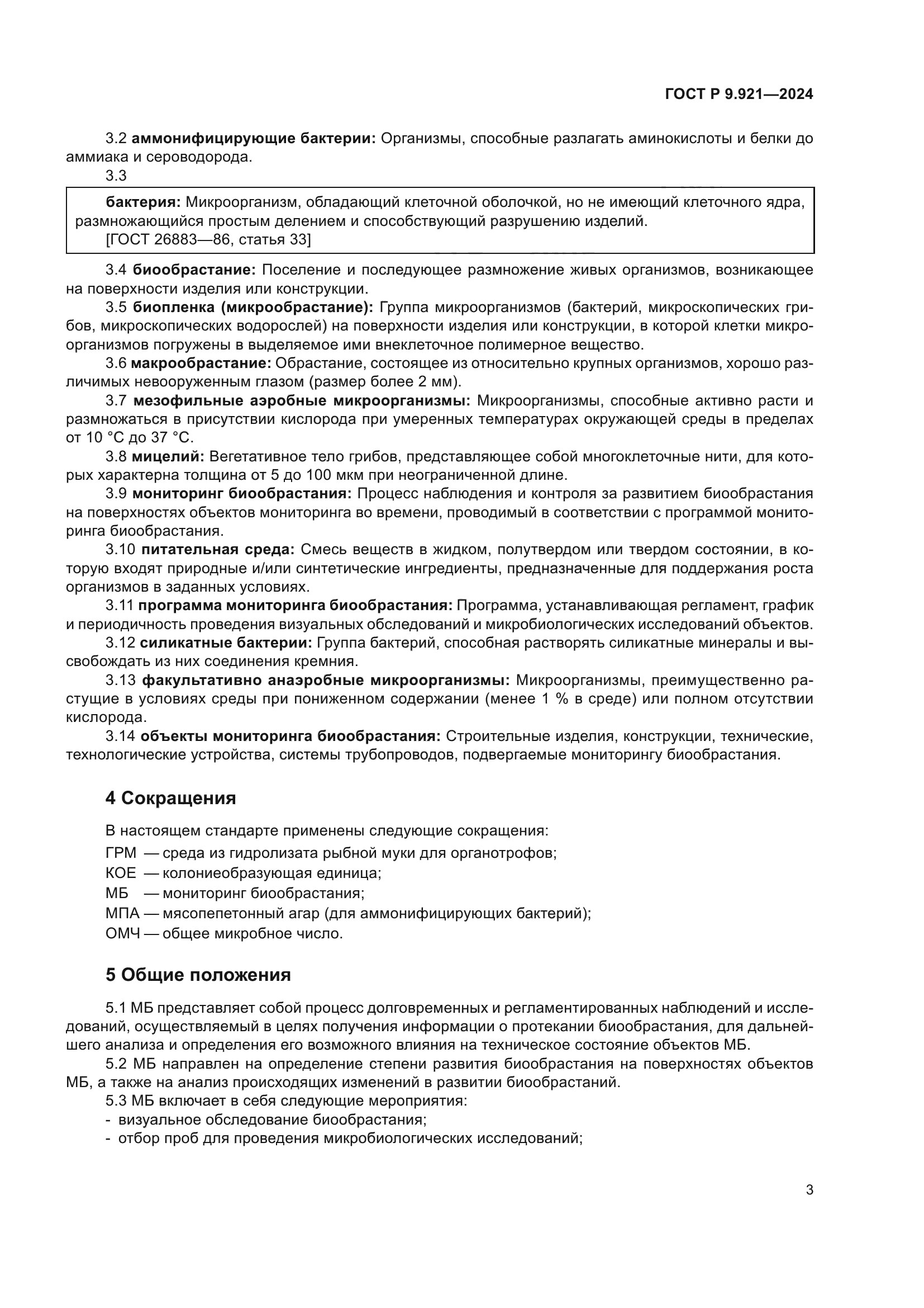 ГОСТ Р 9.921-2024