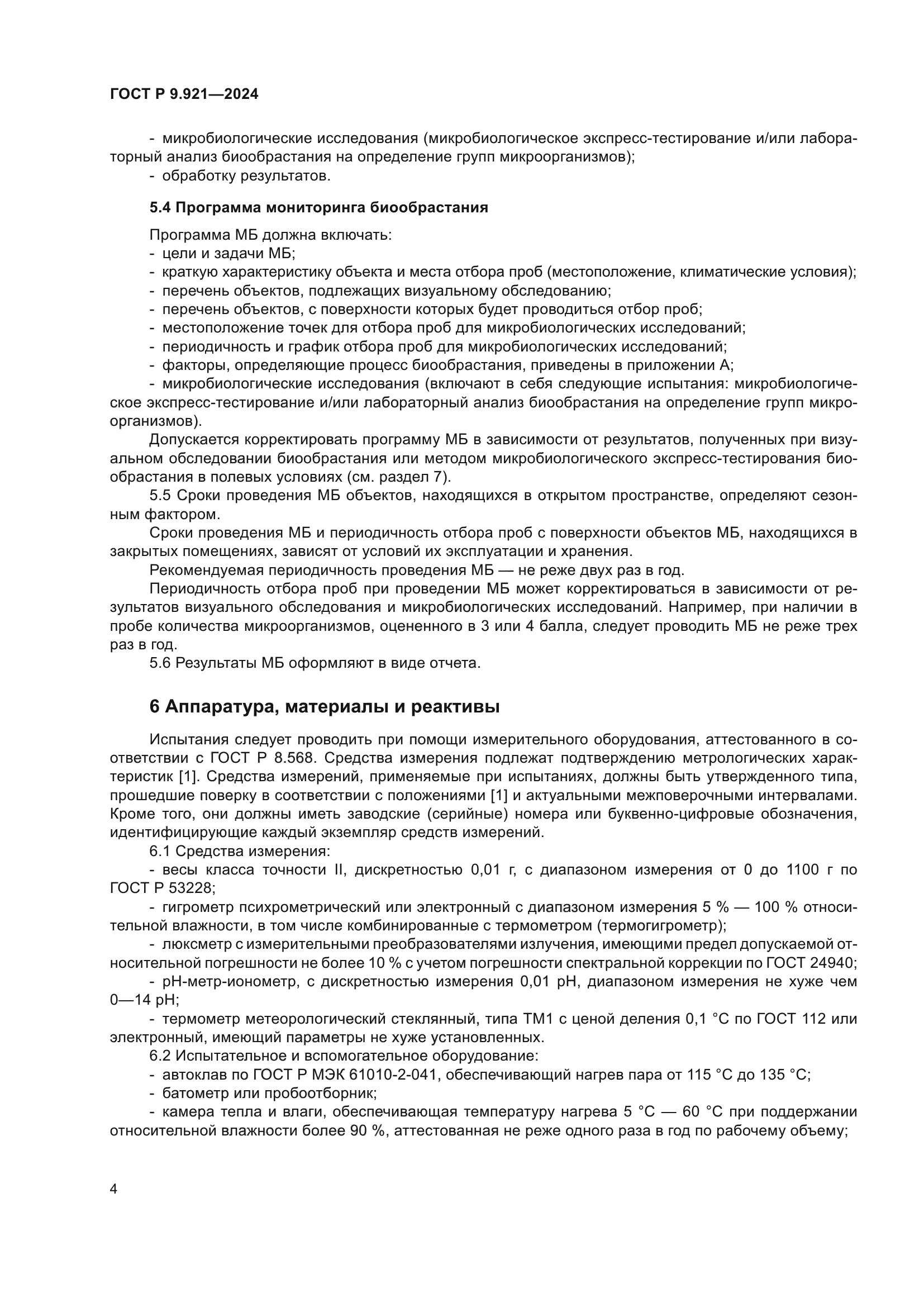 ГОСТ Р 9.921-2024