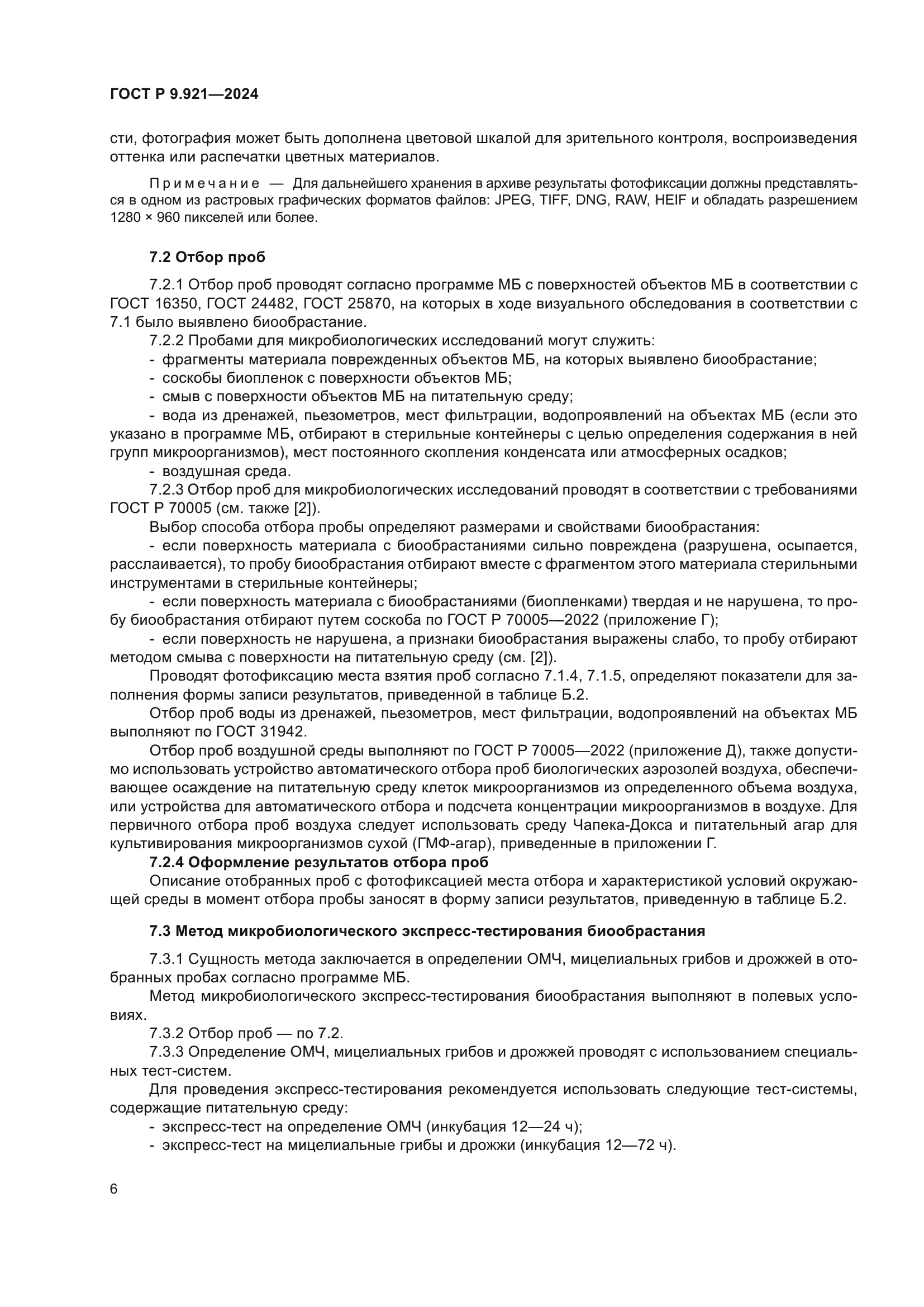 ГОСТ Р 9.921-2024