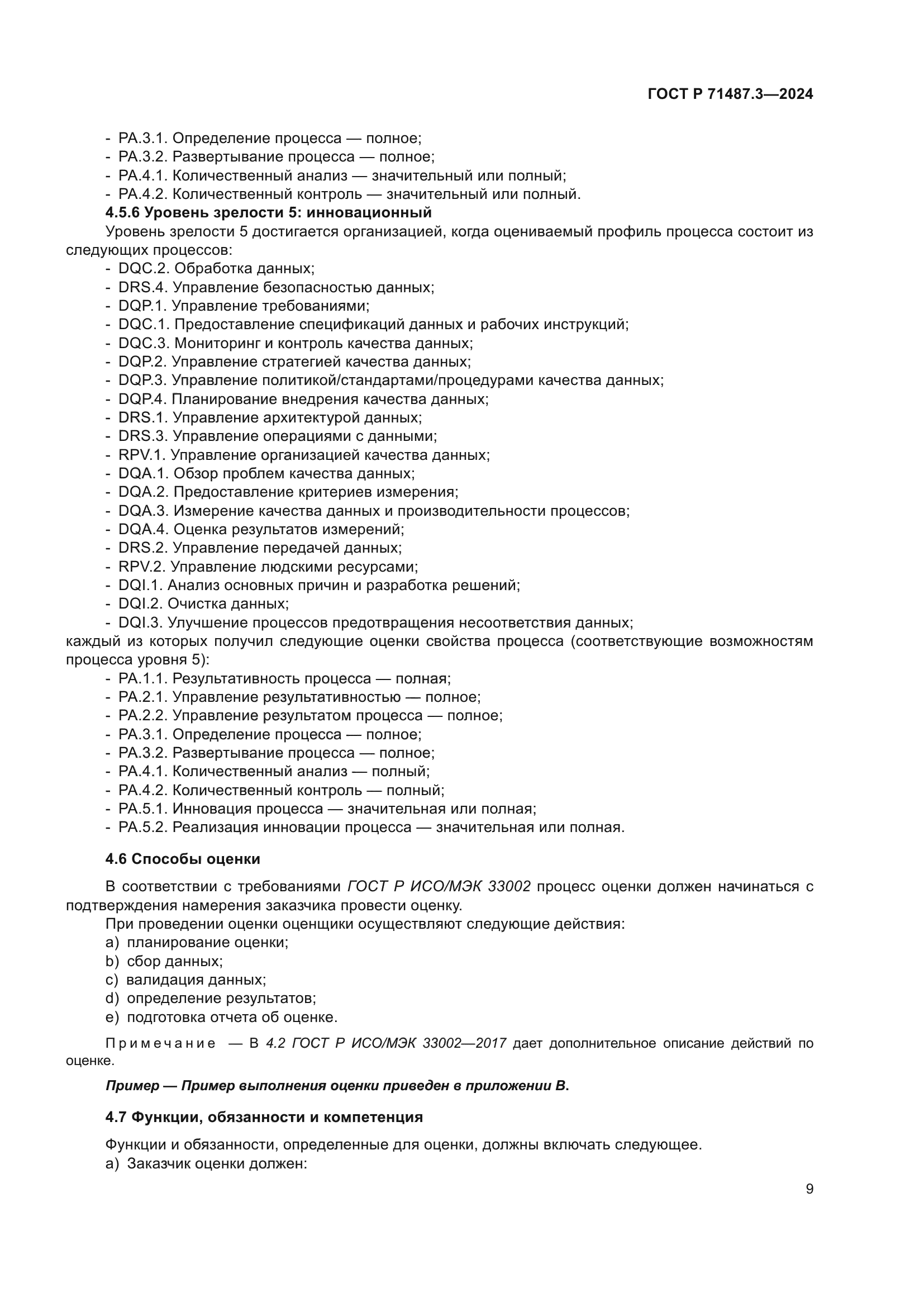 ГОСТ Р 71487.3-2024