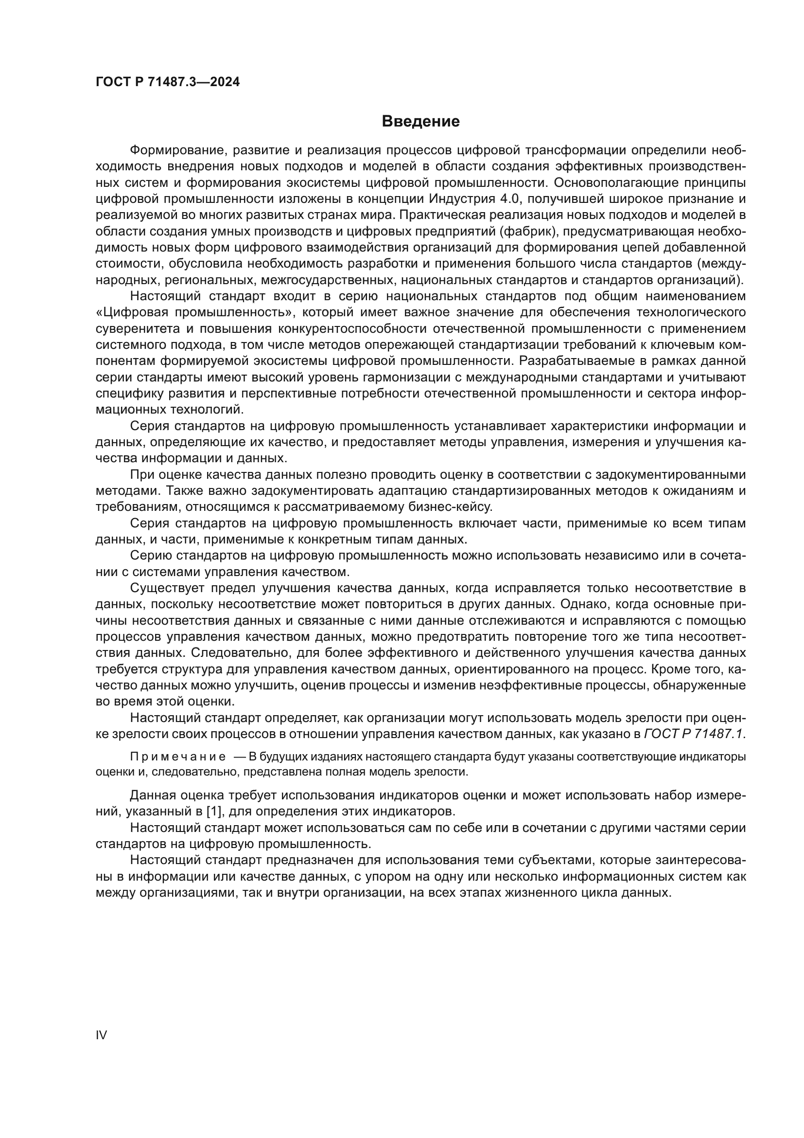 ГОСТ Р 71487.3-2024