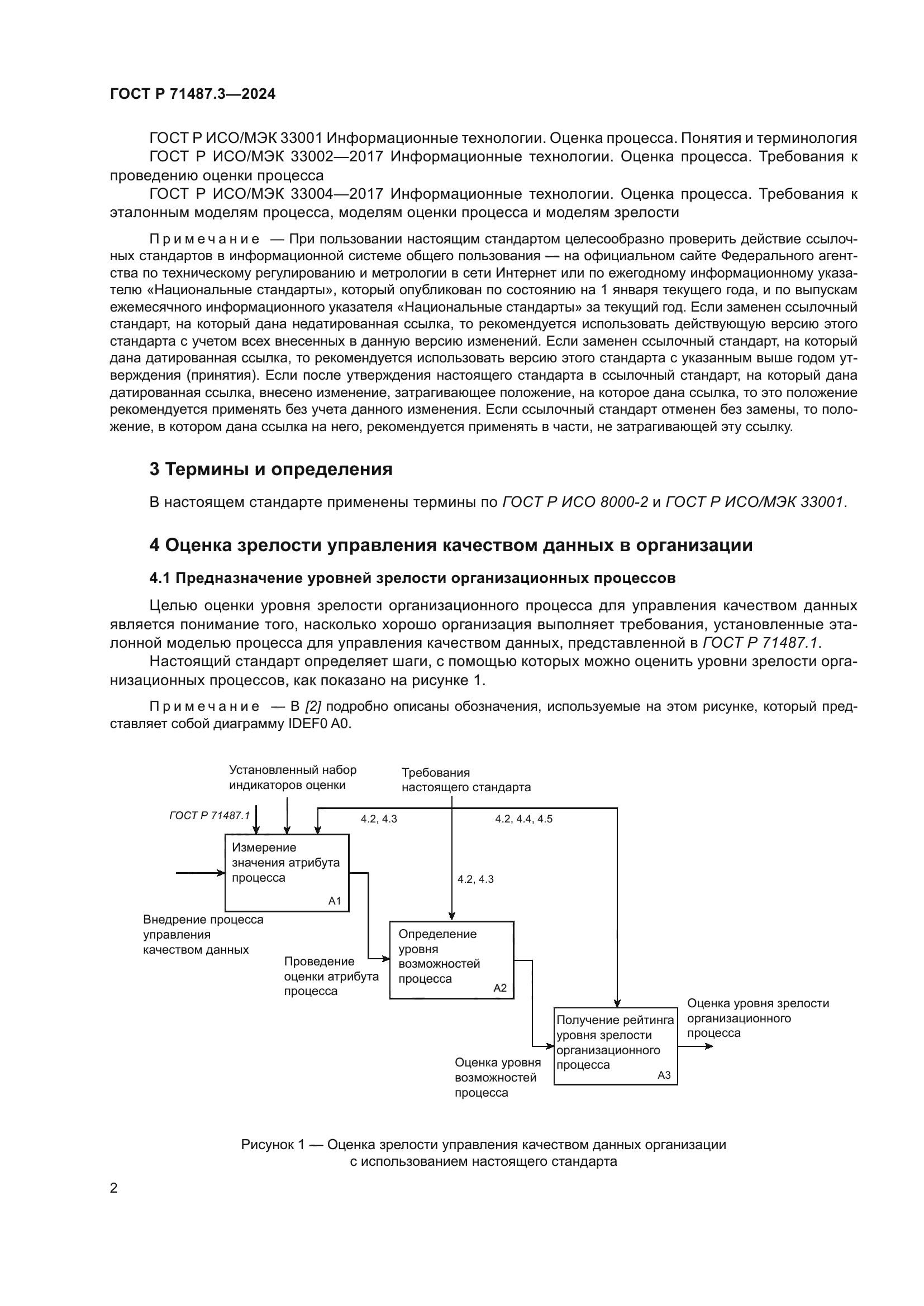 ГОСТ Р 71487.3-2024