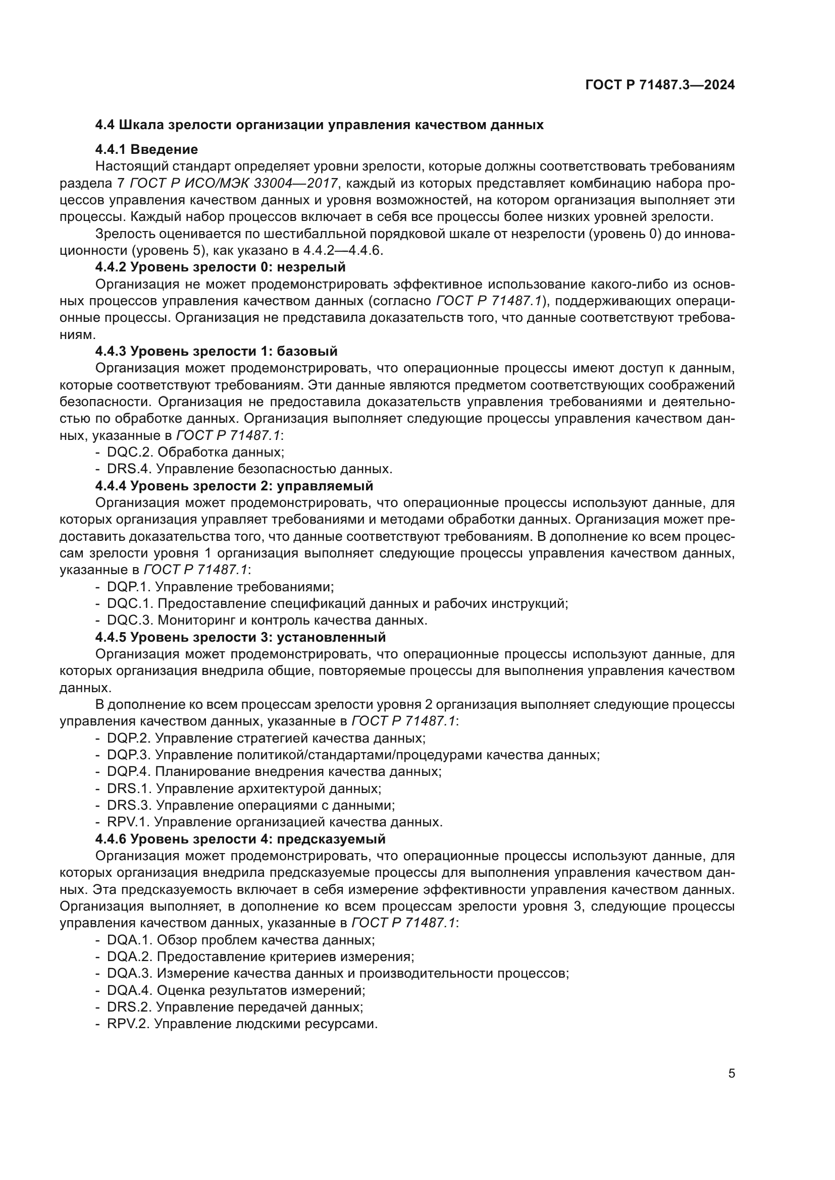 ГОСТ Р 71487.3-2024