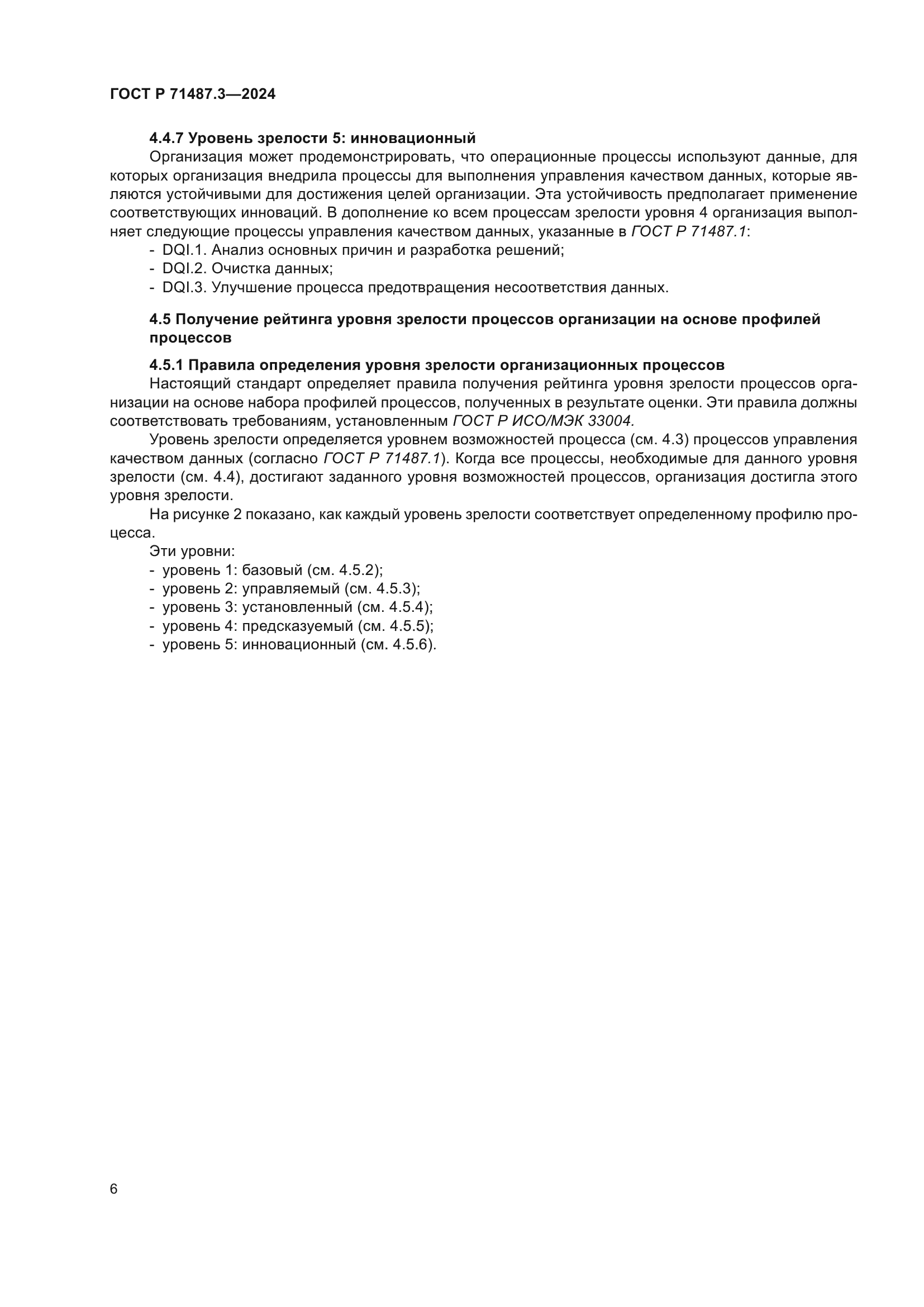 ГОСТ Р 71487.3-2024