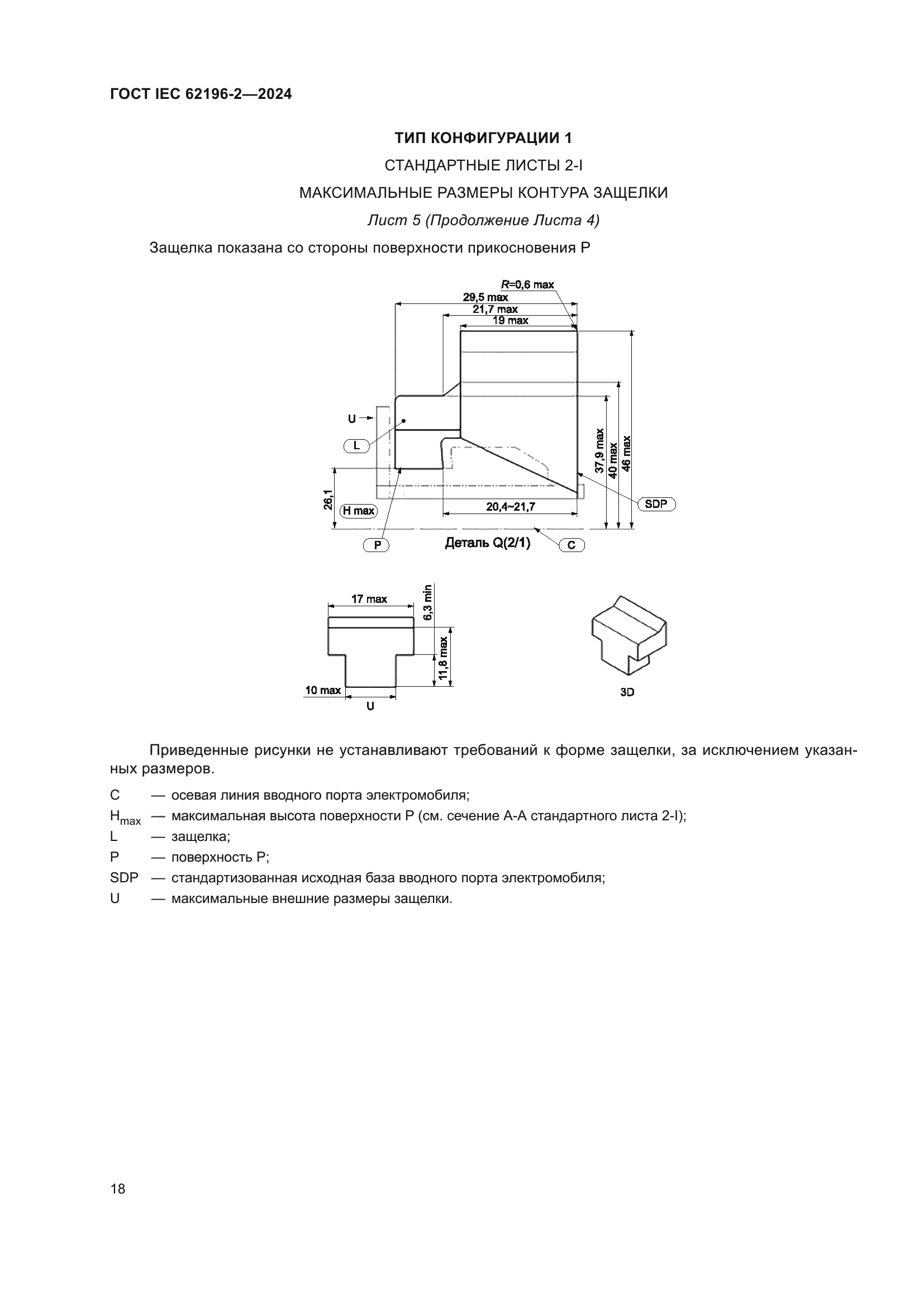 ГОСТ IEC 62196-2-2024