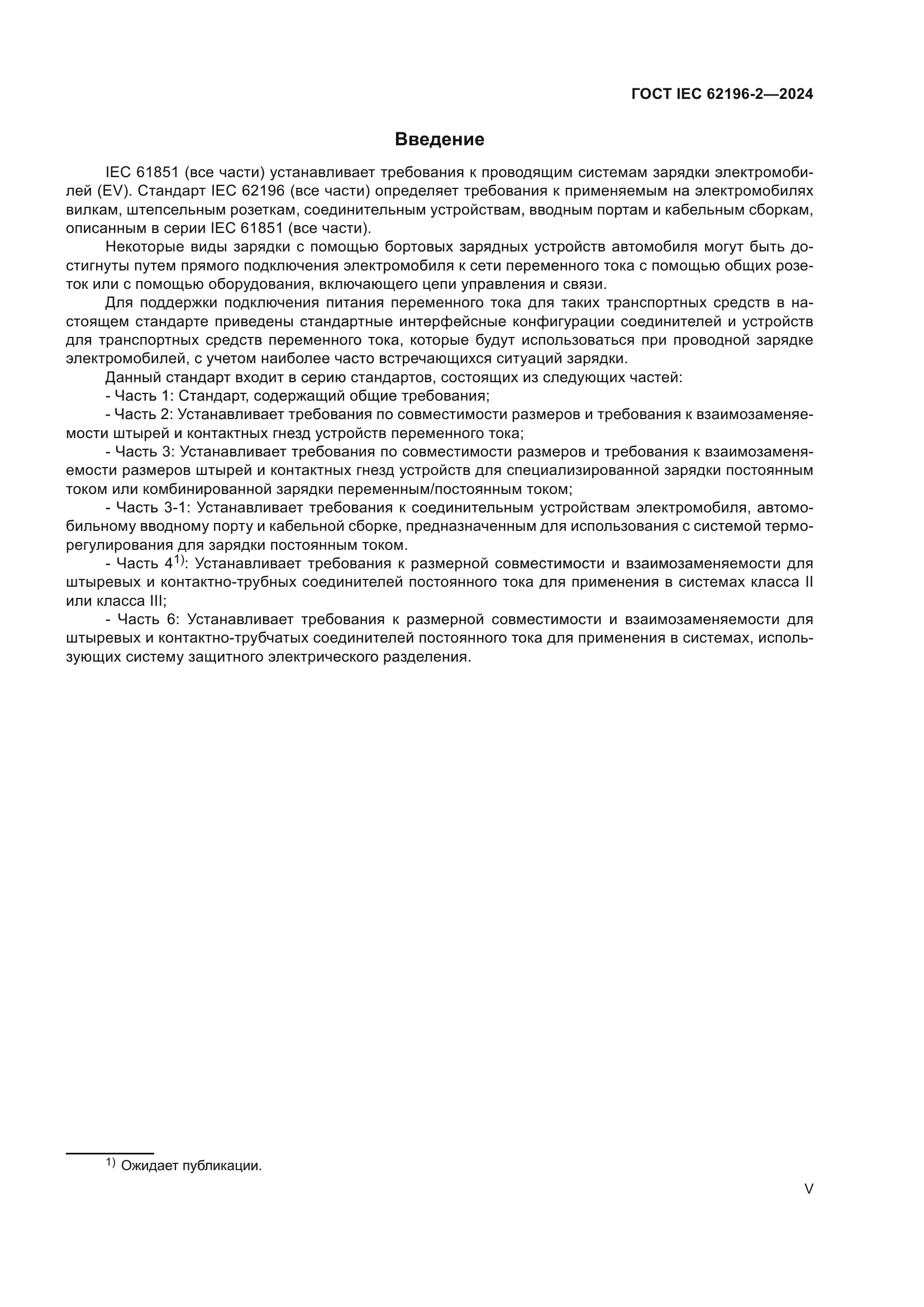 ГОСТ IEC 62196-2-2024