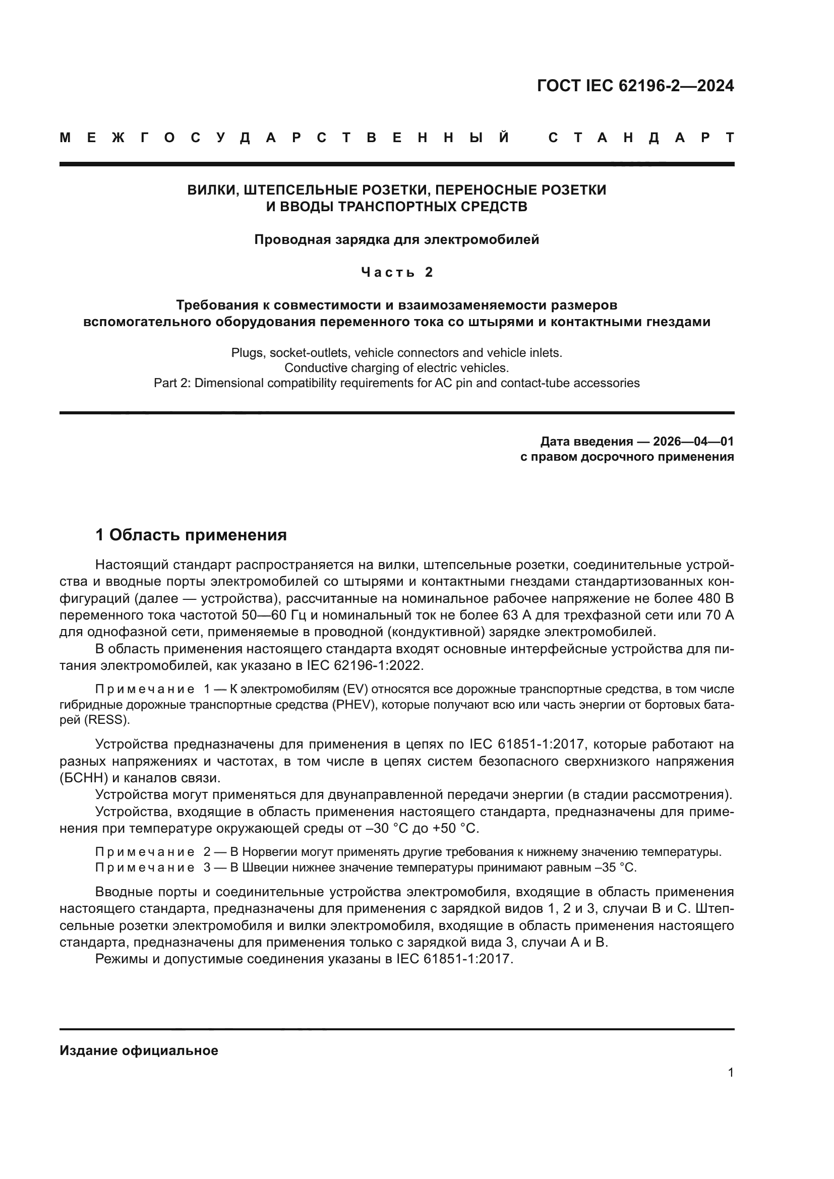 ГОСТ IEC 62196-2-2024