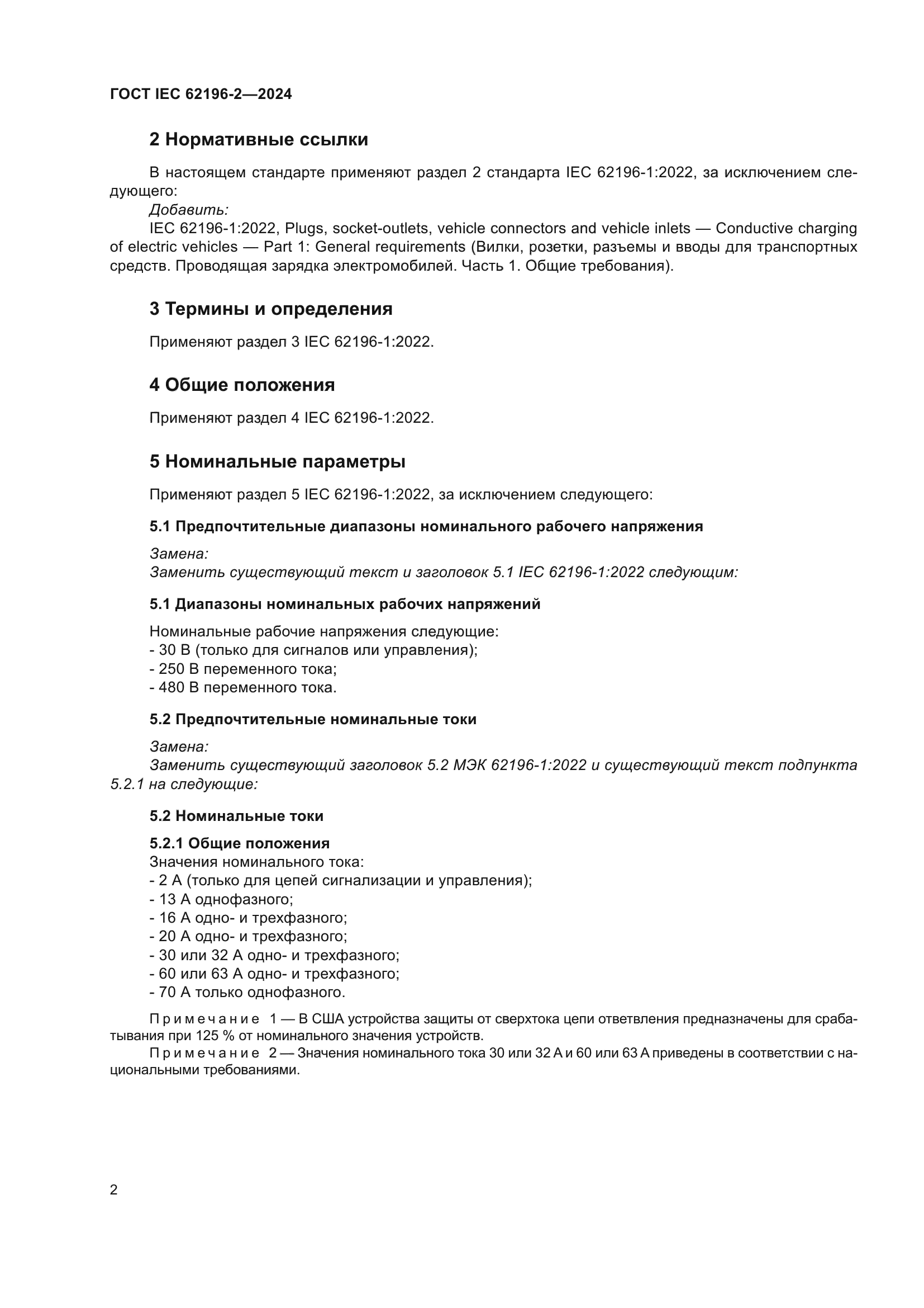 ГОСТ IEC 62196-2-2024