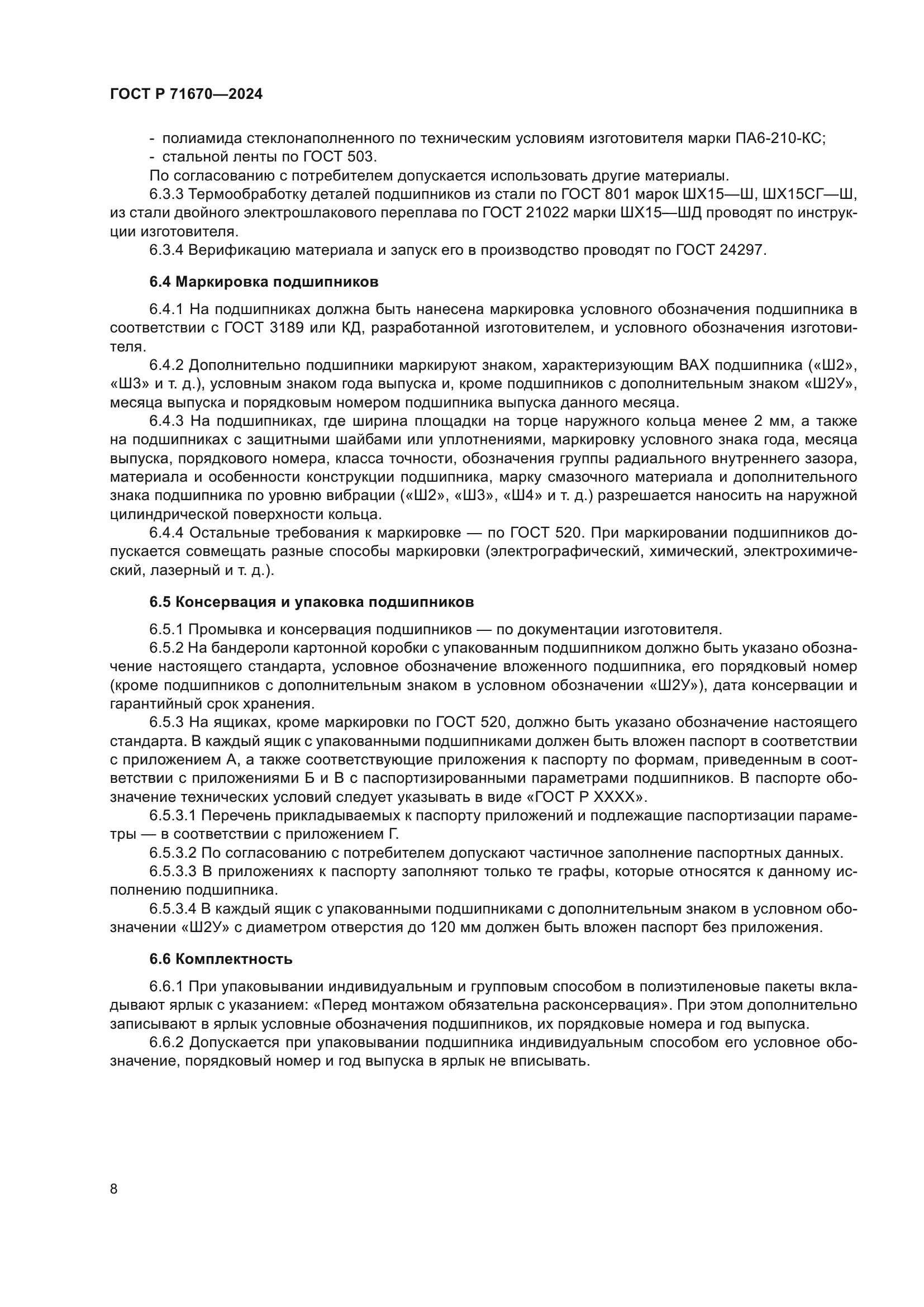 ГОСТ Р 71670-2024