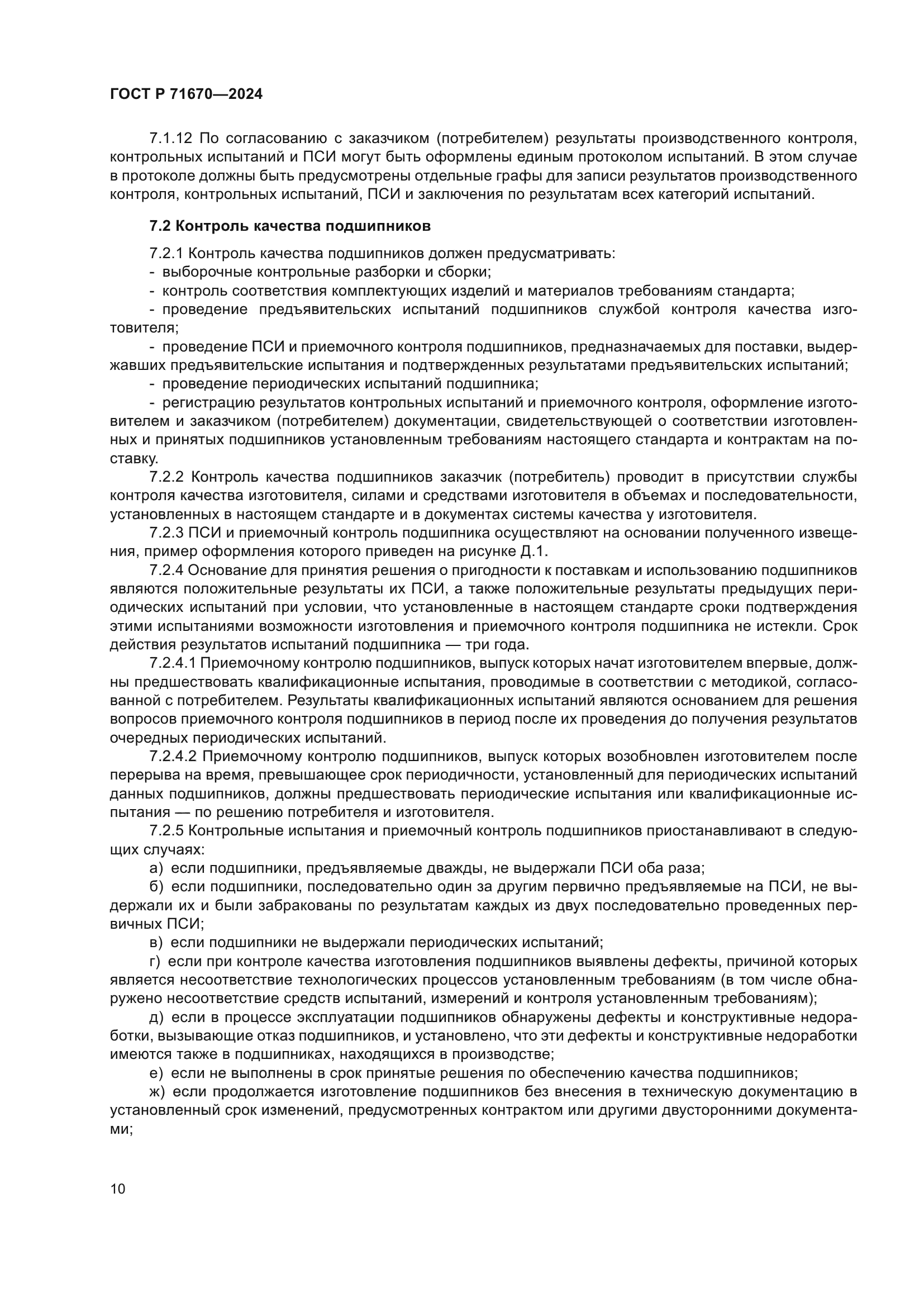 ГОСТ Р 71670-2024