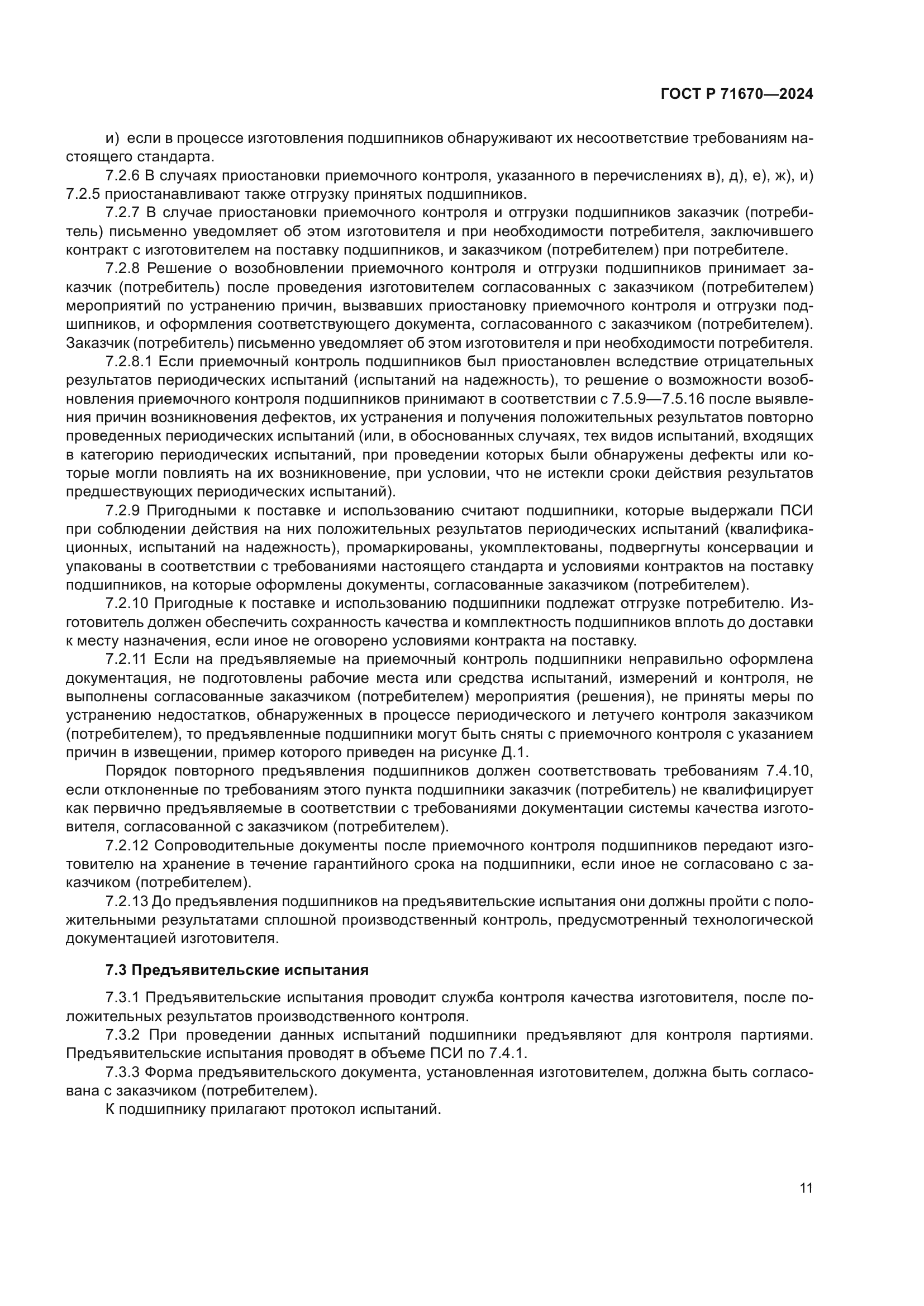 ГОСТ Р 71670-2024