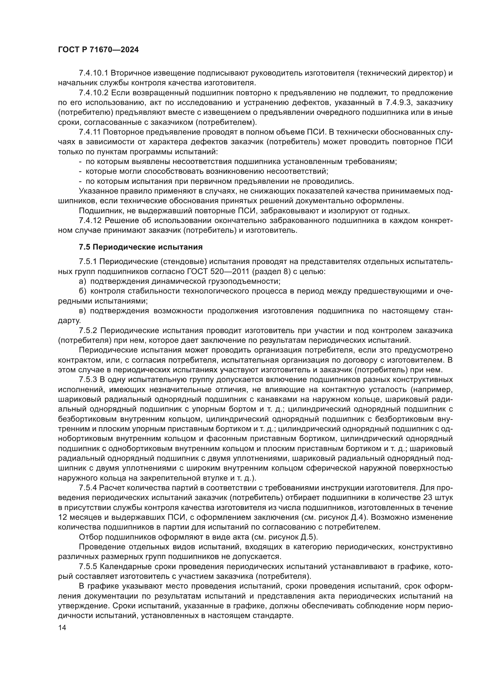 ГОСТ Р 71670-2024