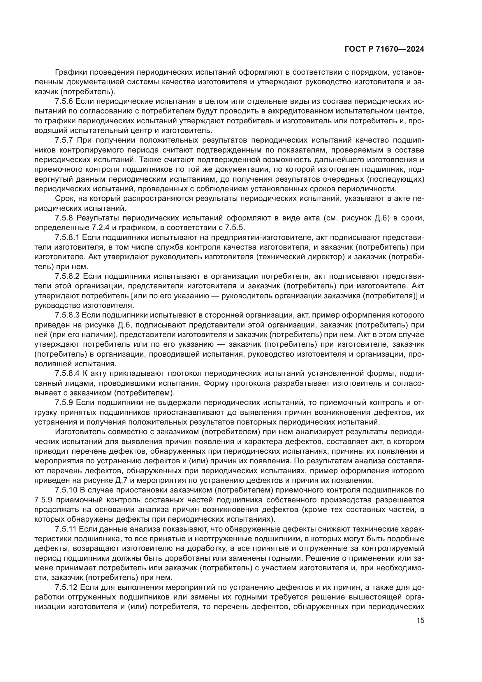 ГОСТ Р 71670-2024