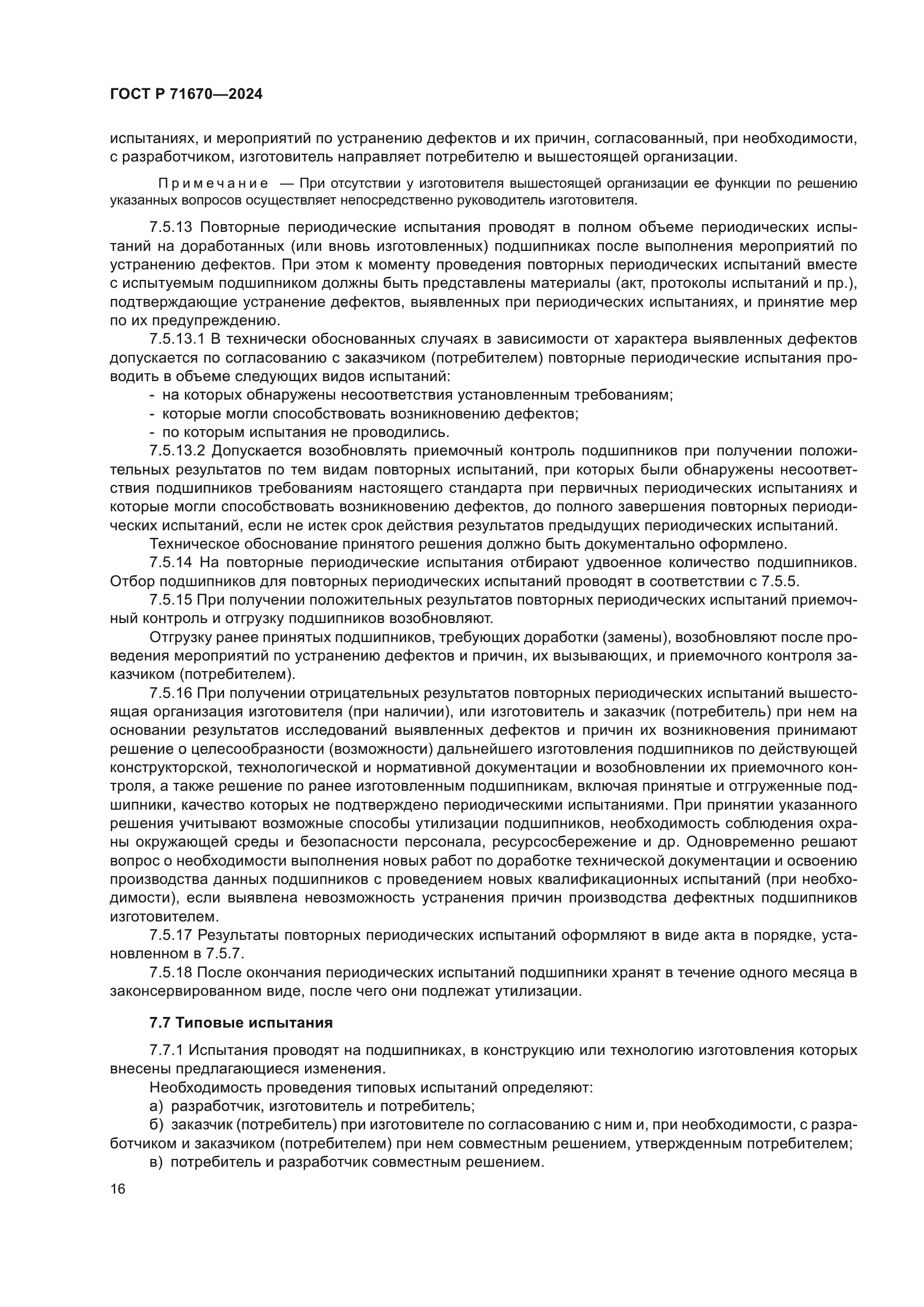 ГОСТ Р 71670-2024