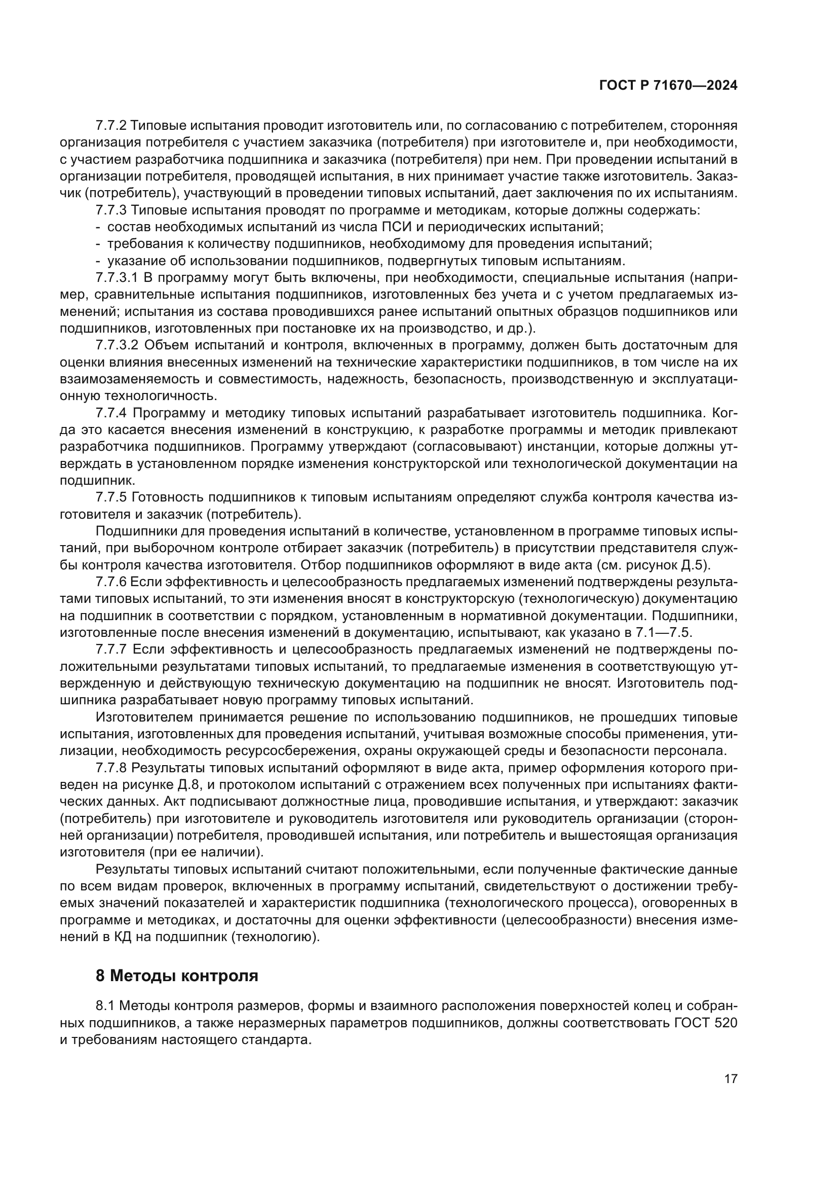 ГОСТ Р 71670-2024