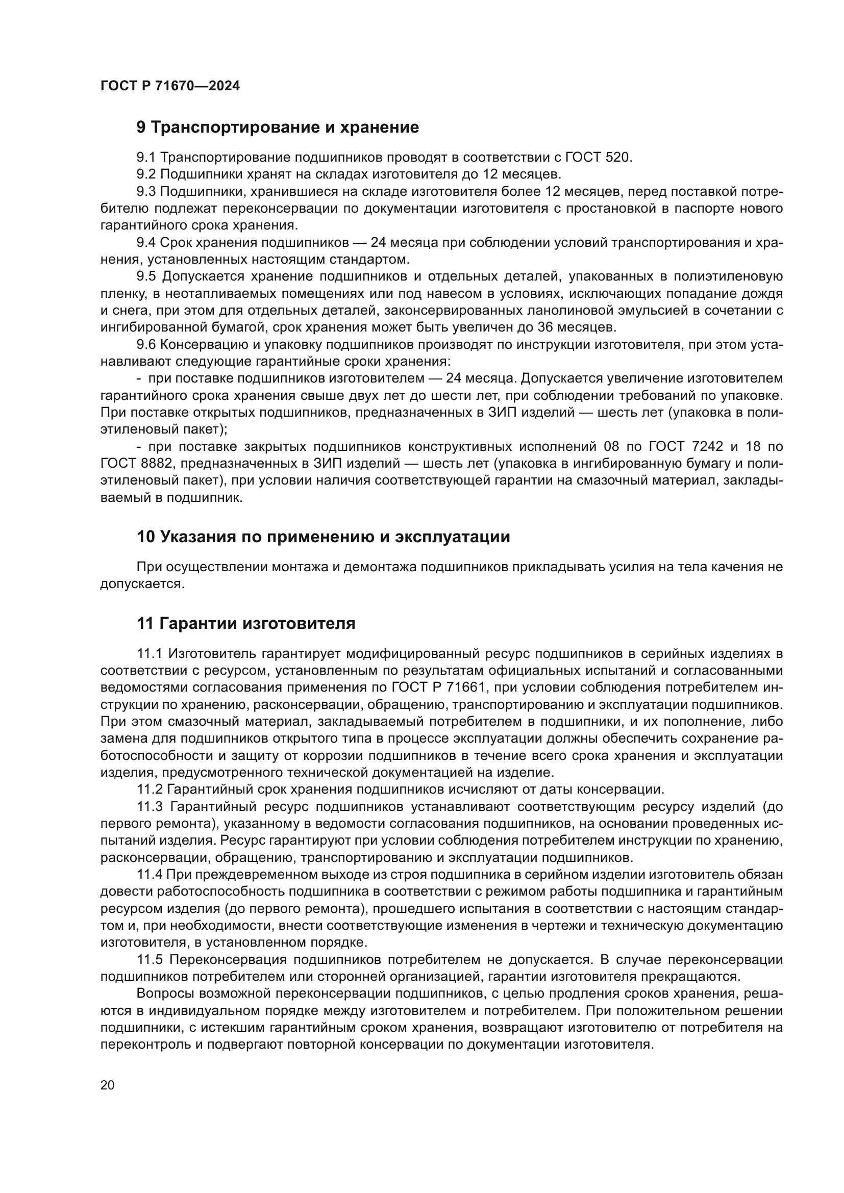 ГОСТ Р 71670-2024