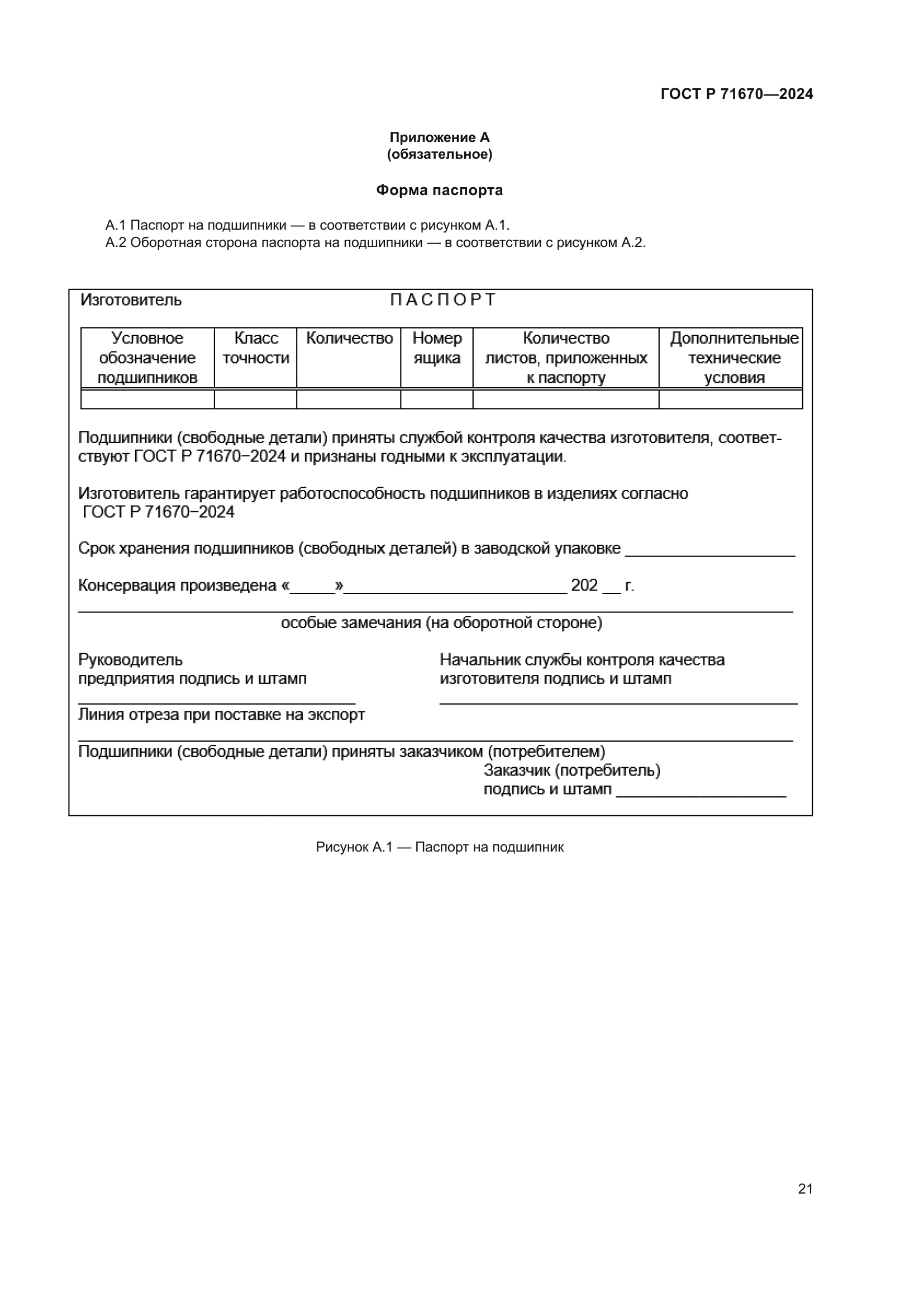 ГОСТ Р 71670-2024