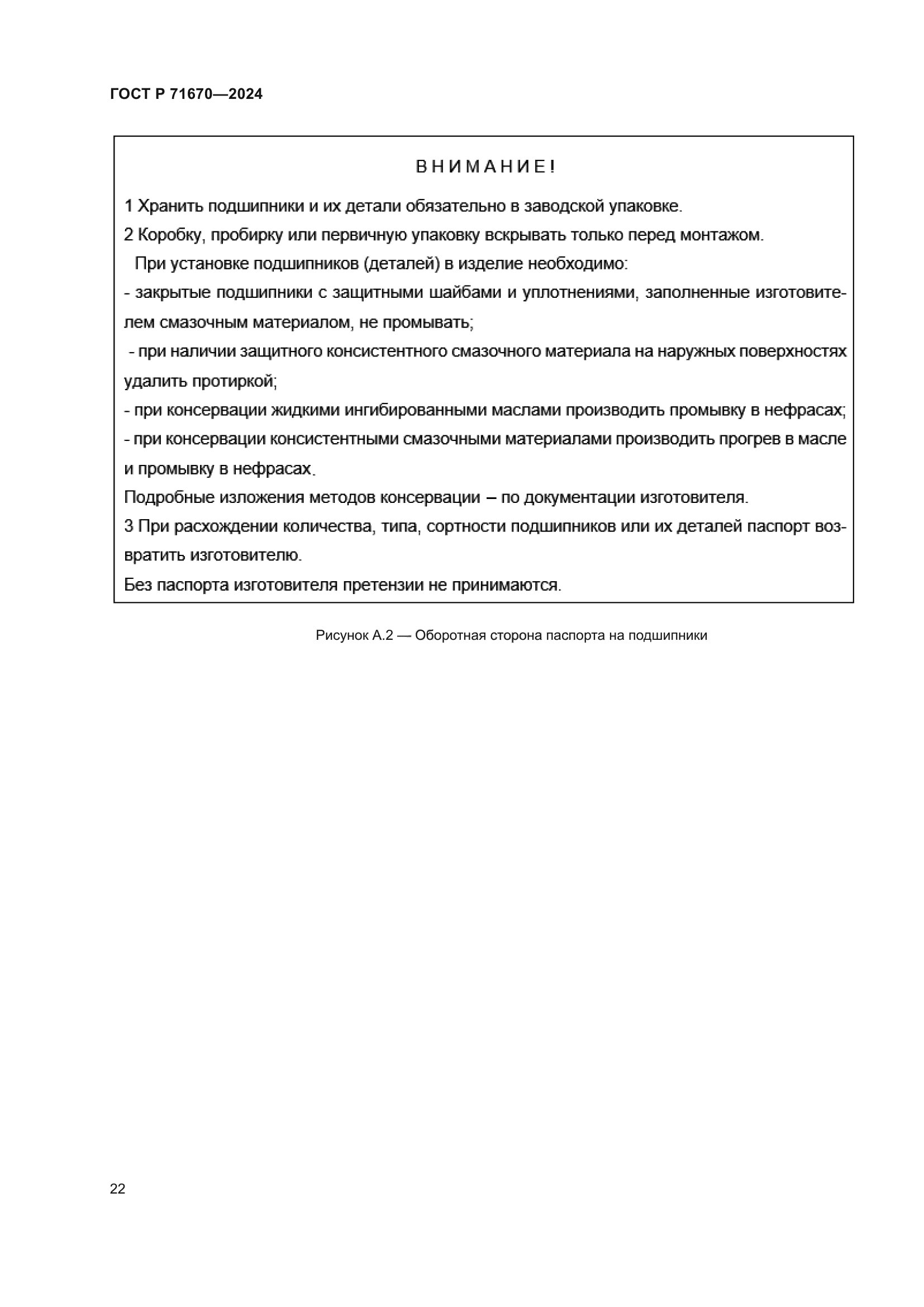 ГОСТ Р 71670-2024