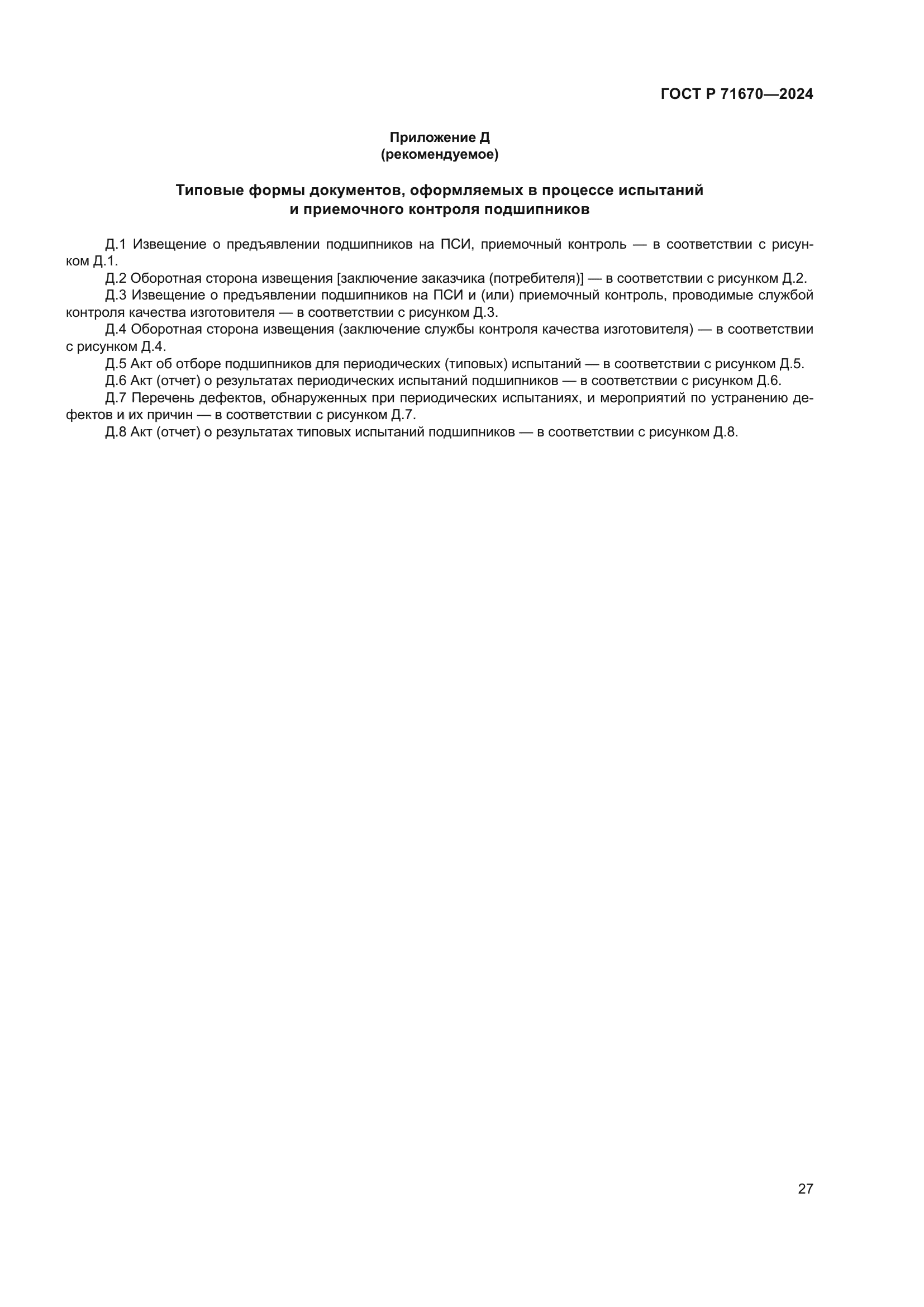 ГОСТ Р 71670-2024