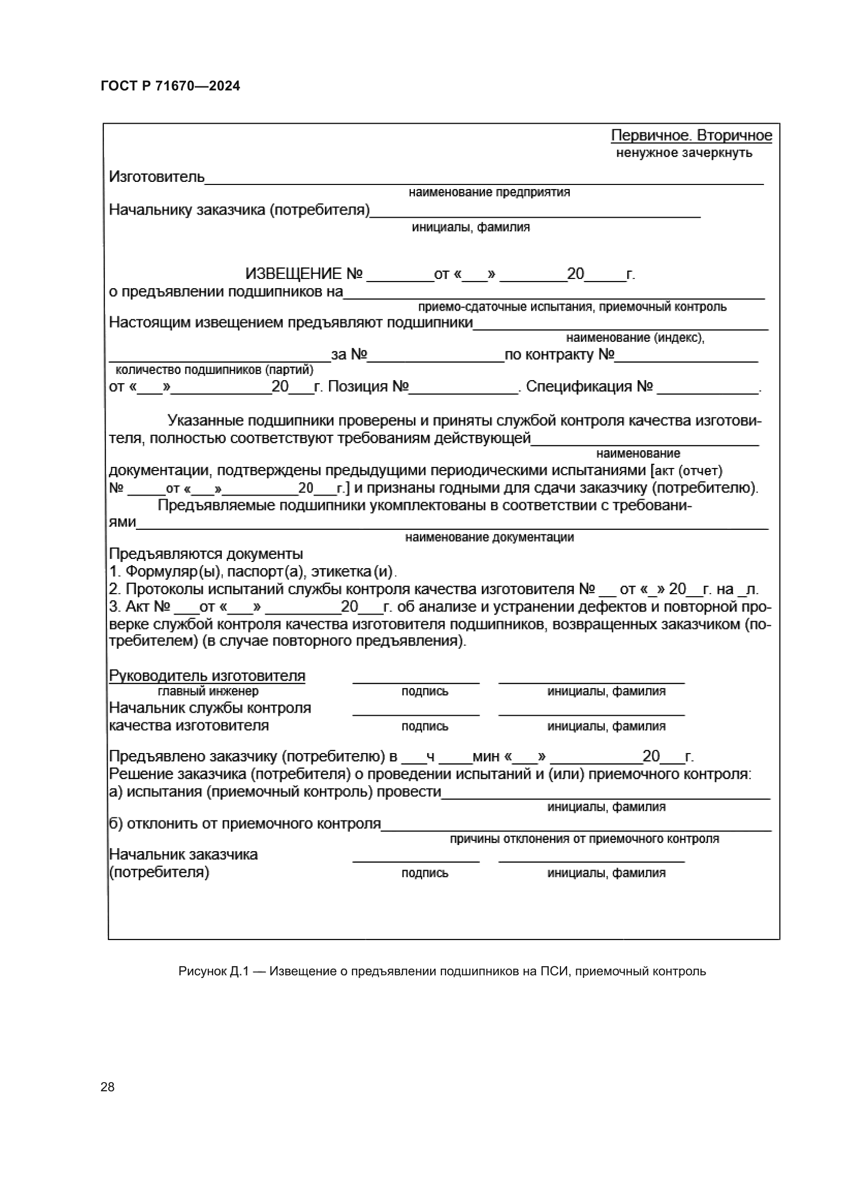 ГОСТ Р 71670-2024