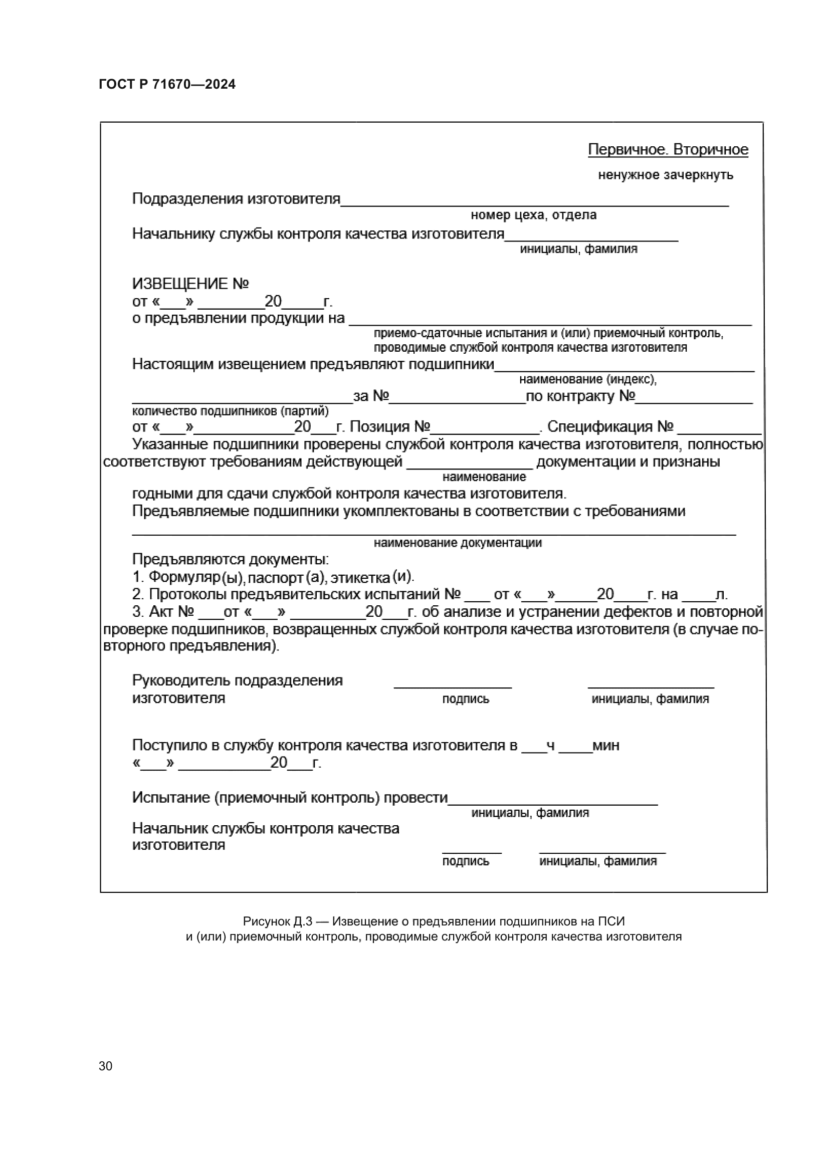 ГОСТ Р 71670-2024