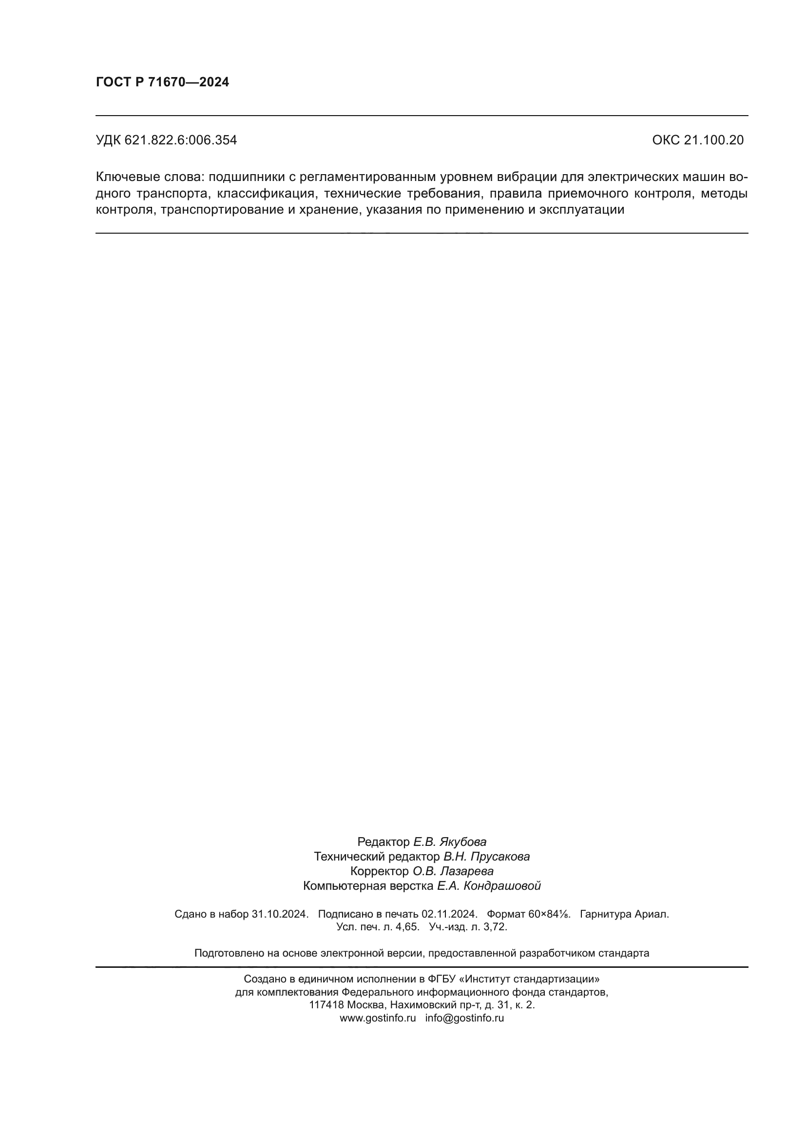 ГОСТ Р 71670-2024