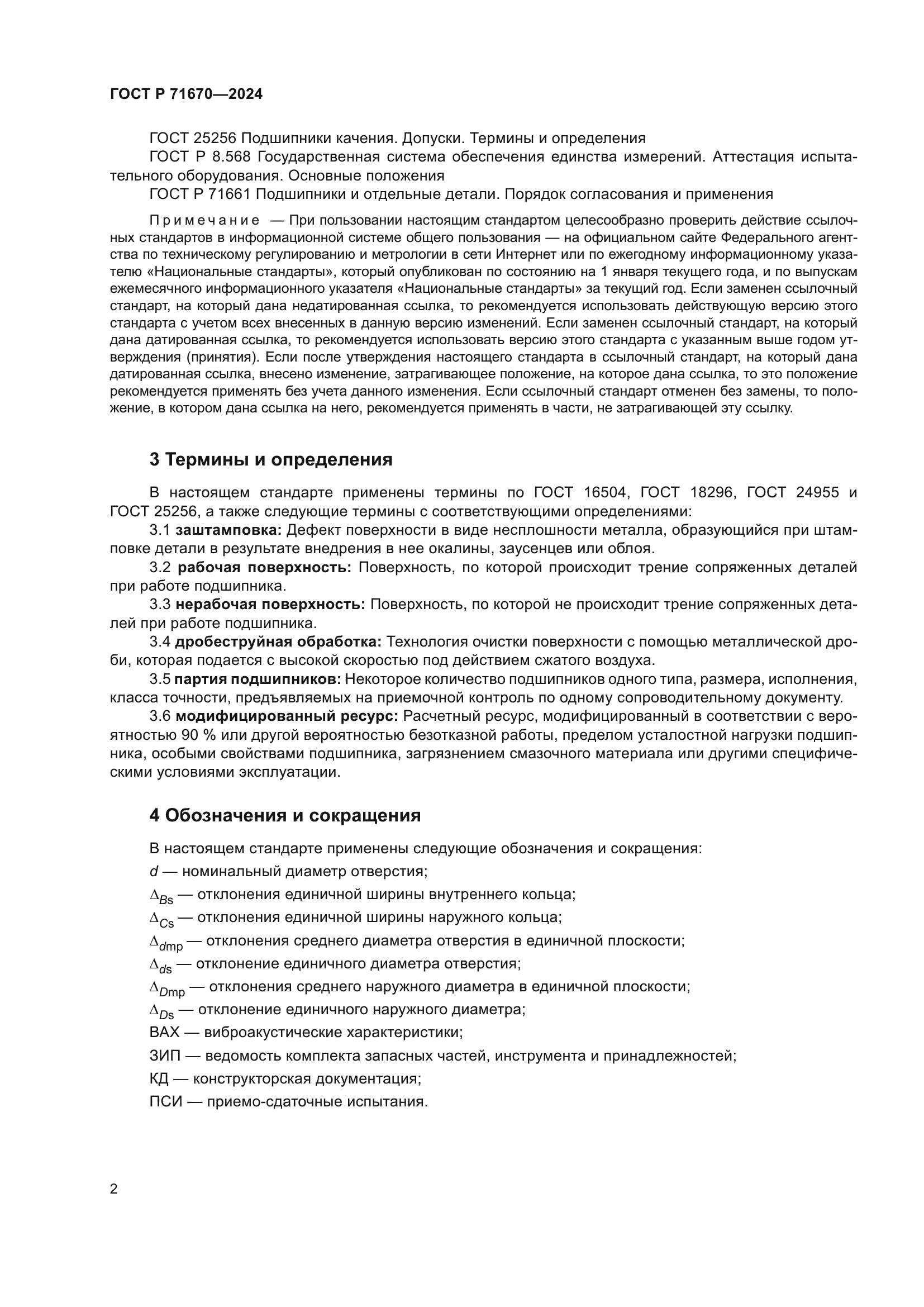 ГОСТ Р 71670-2024