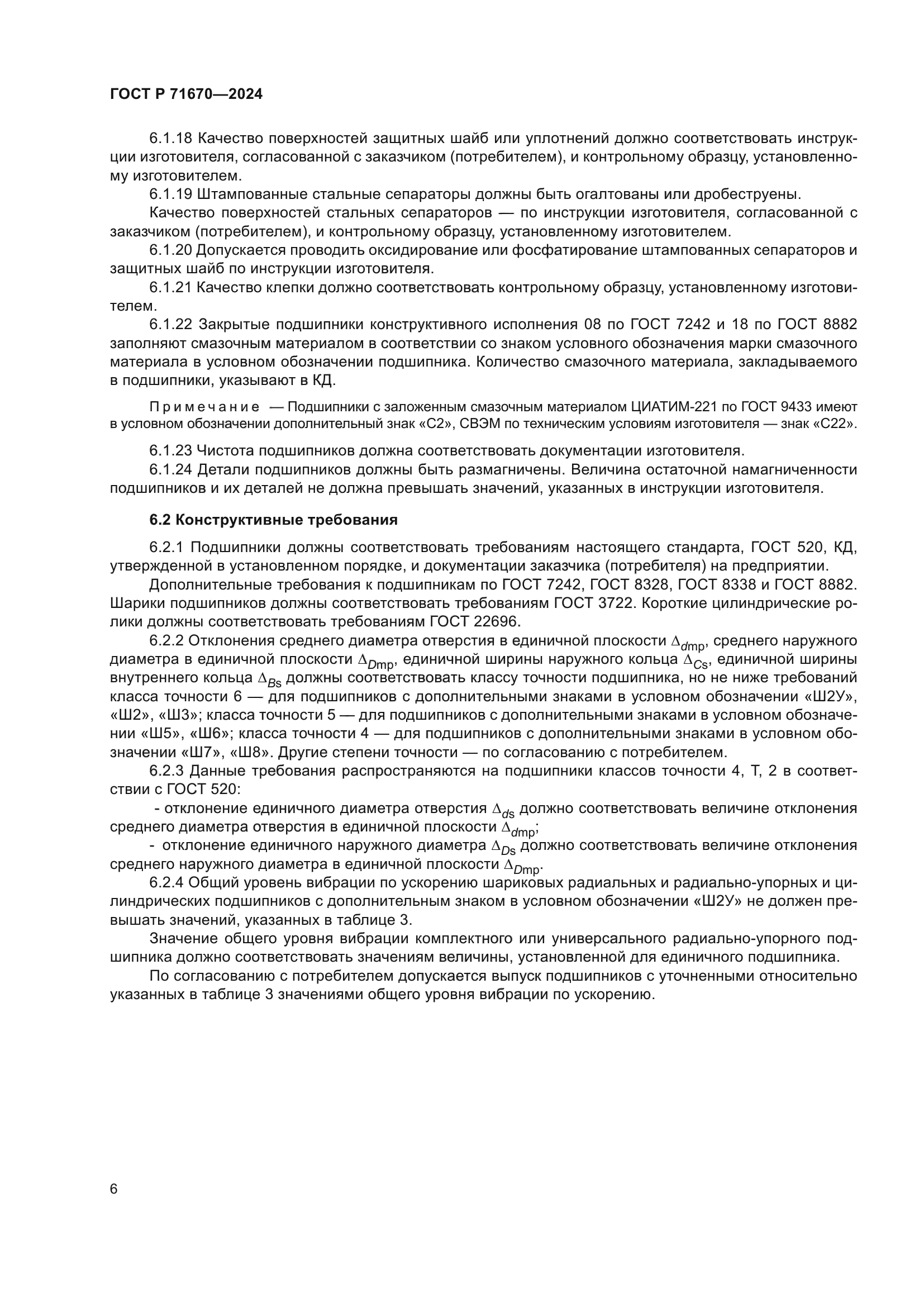 ГОСТ Р 71670-2024