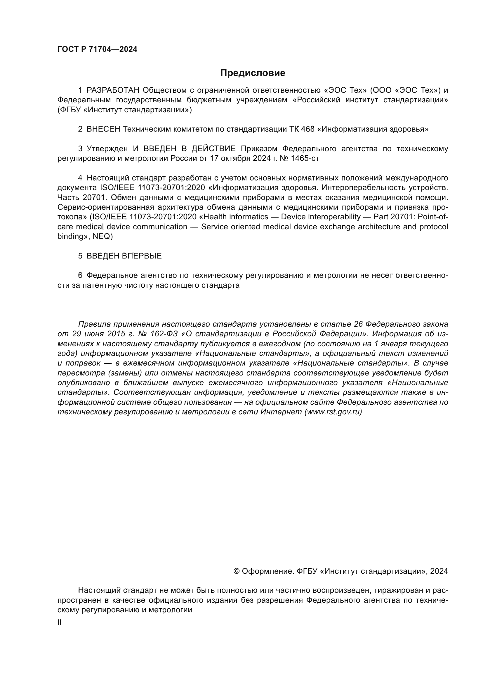 ГОСТ Р 71704-2024