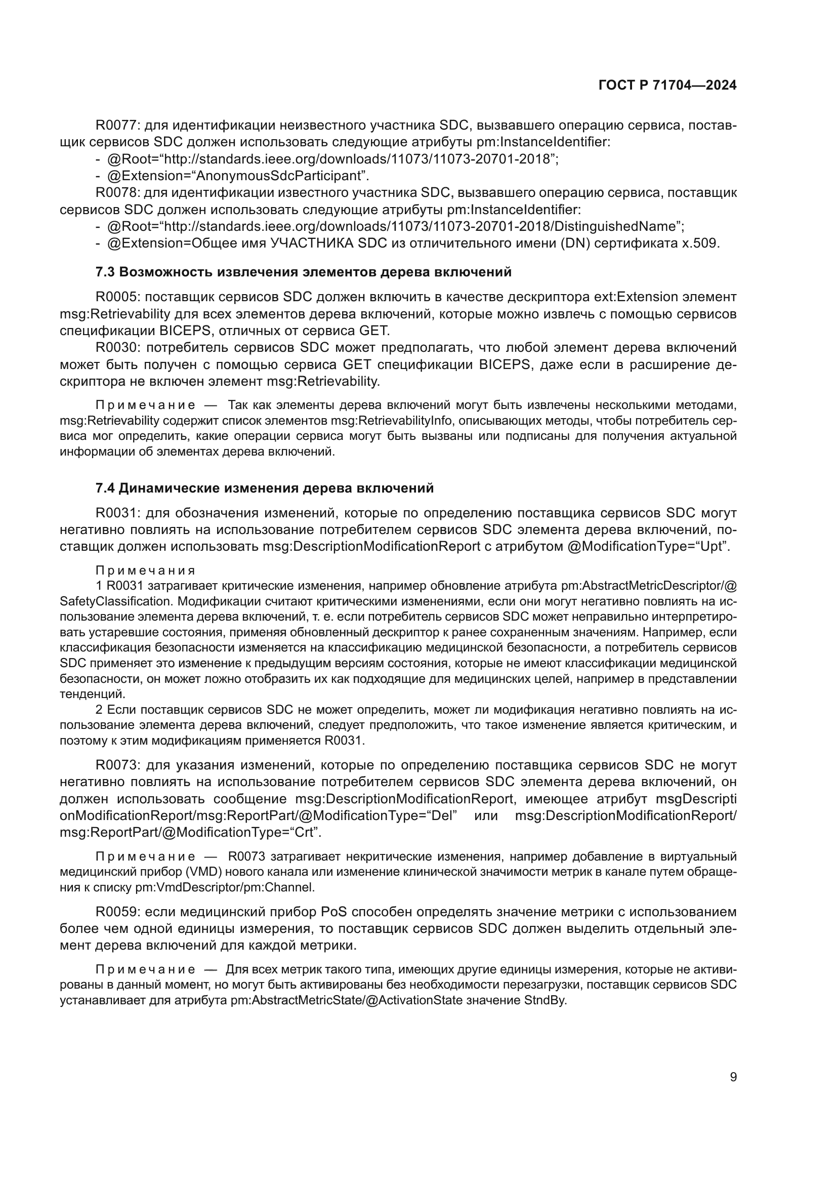 ГОСТ Р 71704-2024