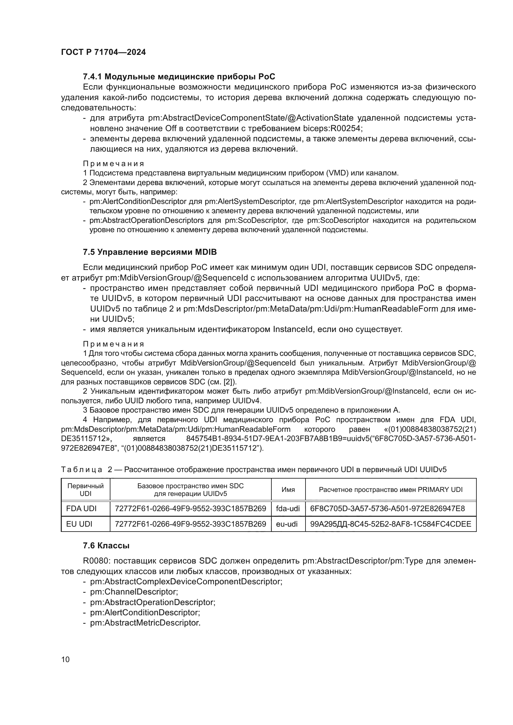 ГОСТ Р 71704-2024