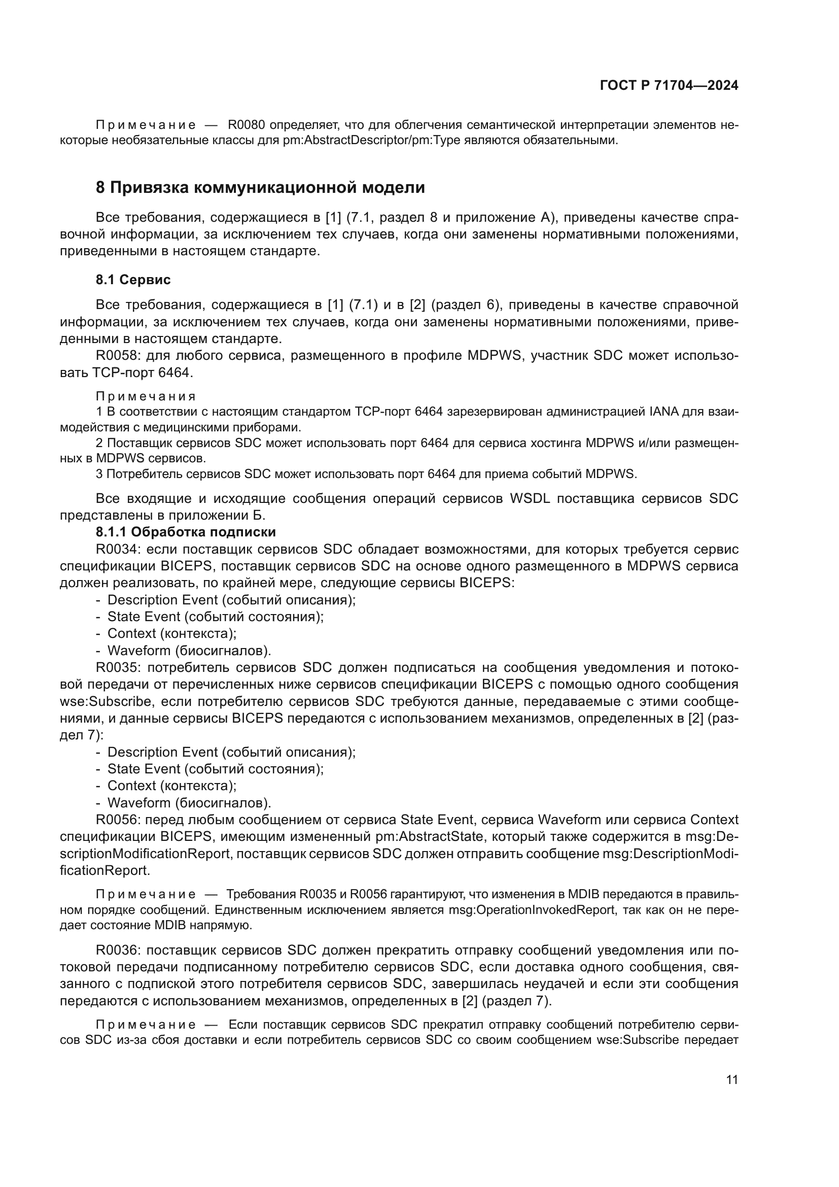 ГОСТ Р 71704-2024