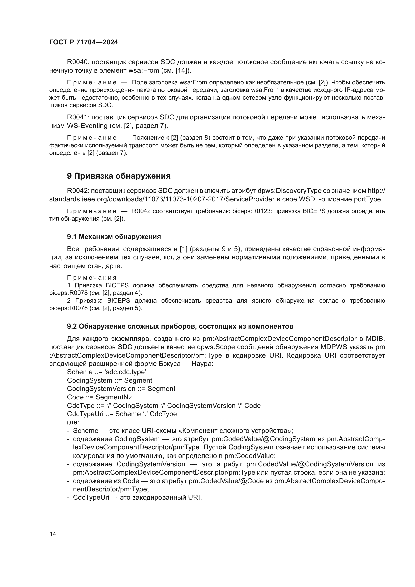 ГОСТ Р 71704-2024