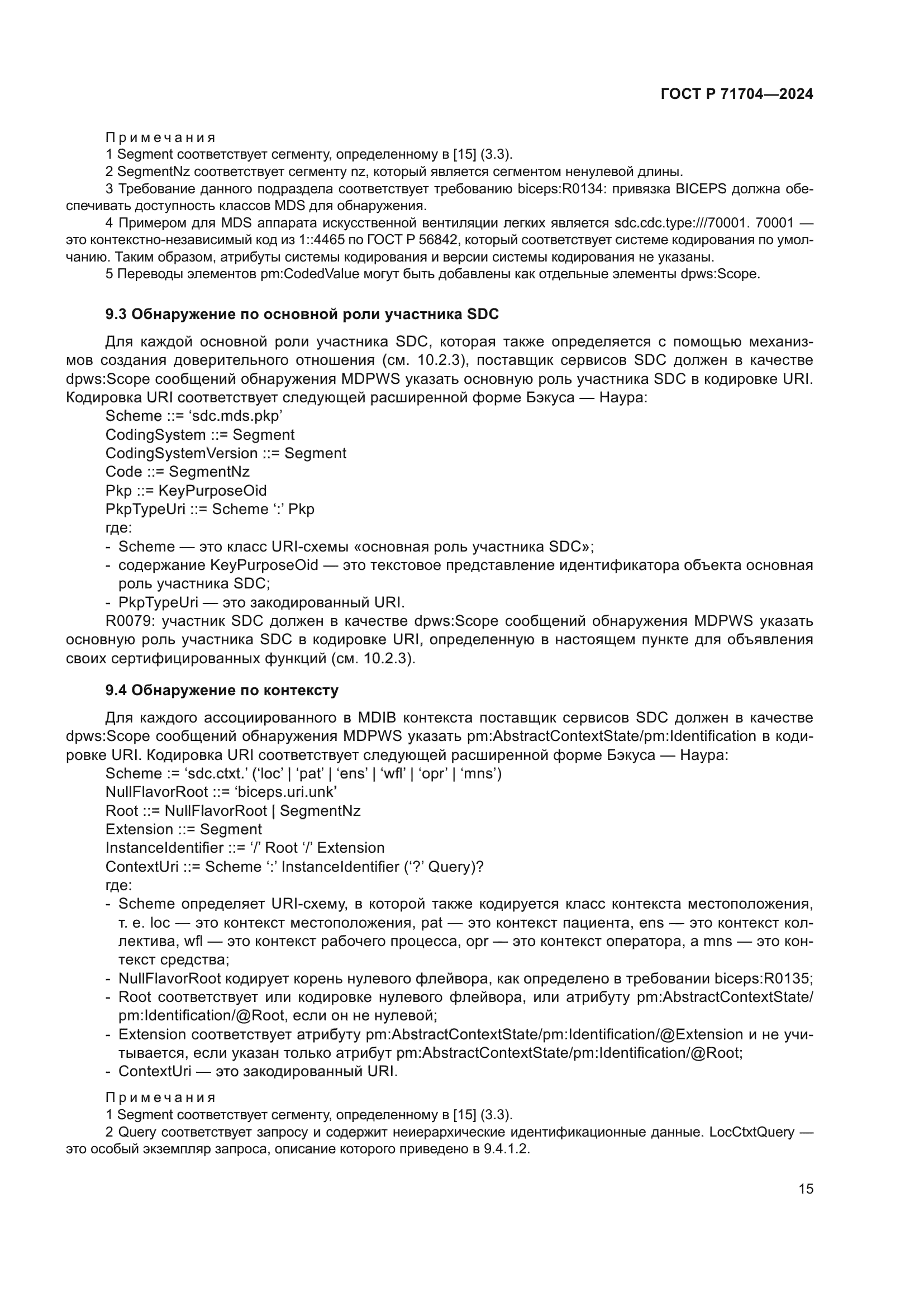 ГОСТ Р 71704-2024