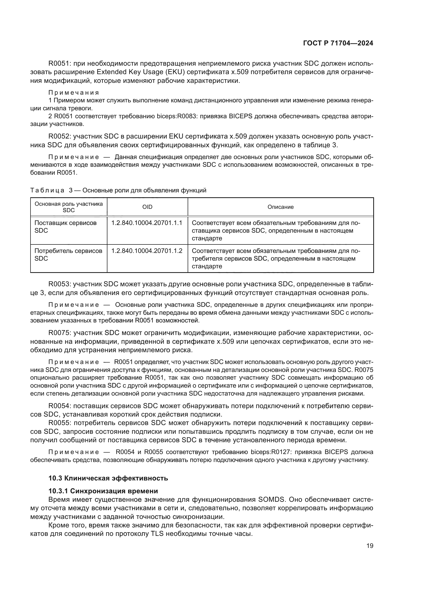 ГОСТ Р 71704-2024