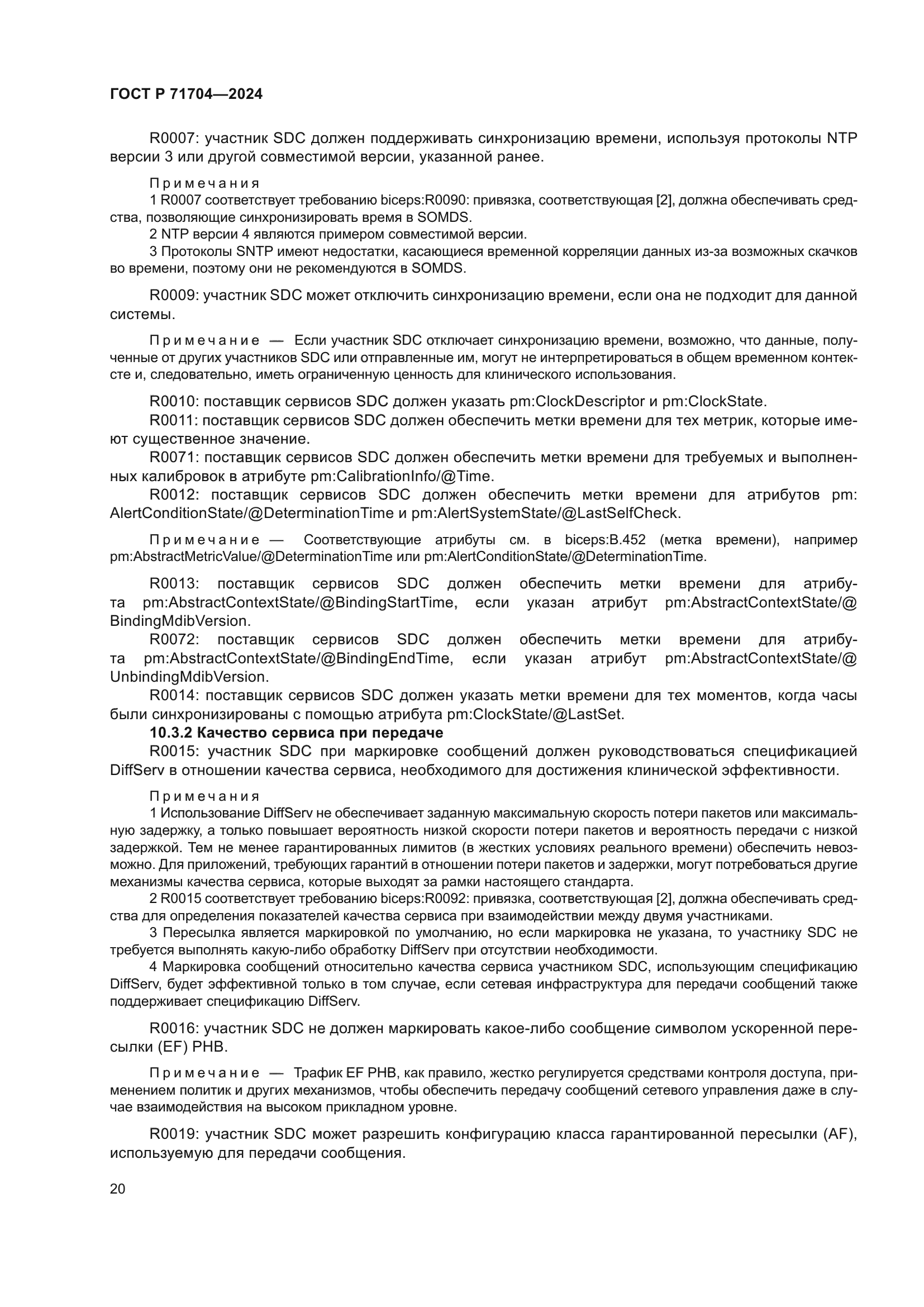 ГОСТ Р 71704-2024