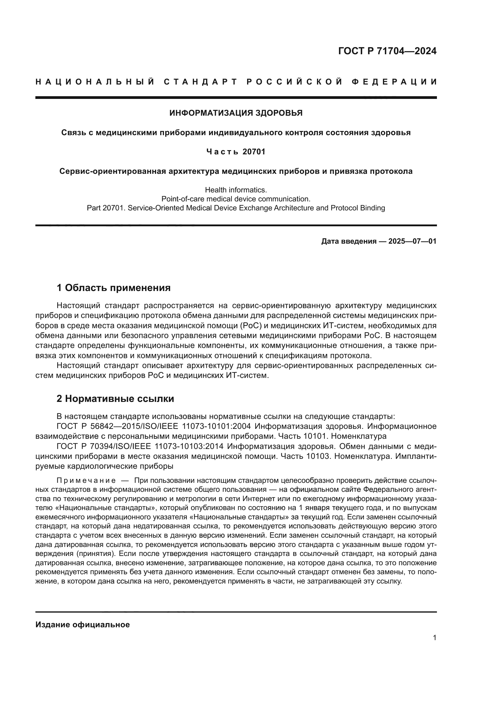 ГОСТ Р 71704-2024