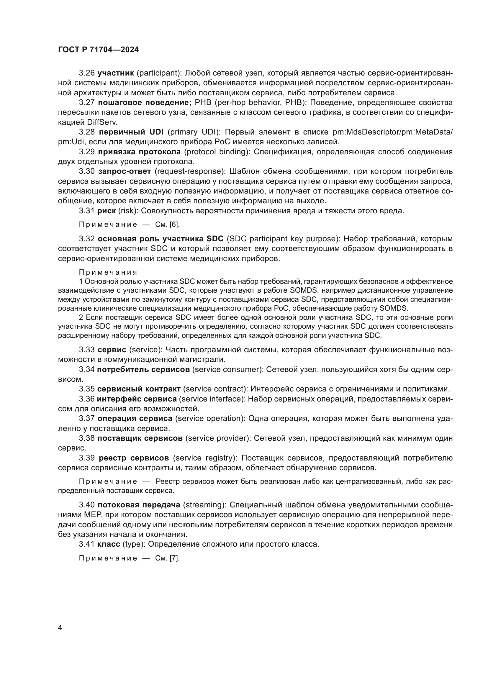 ГОСТ Р 71704-2024