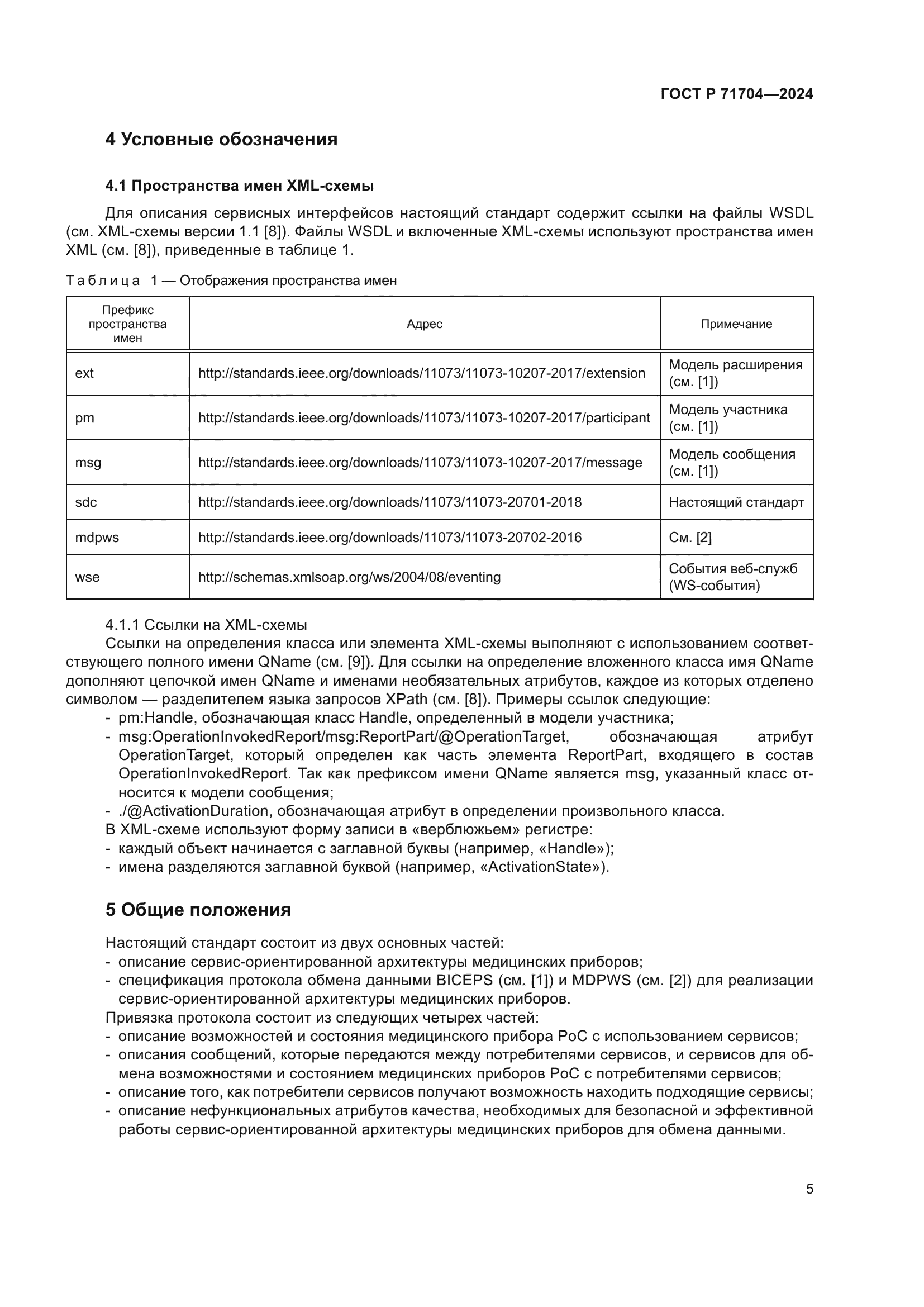 ГОСТ Р 71704-2024