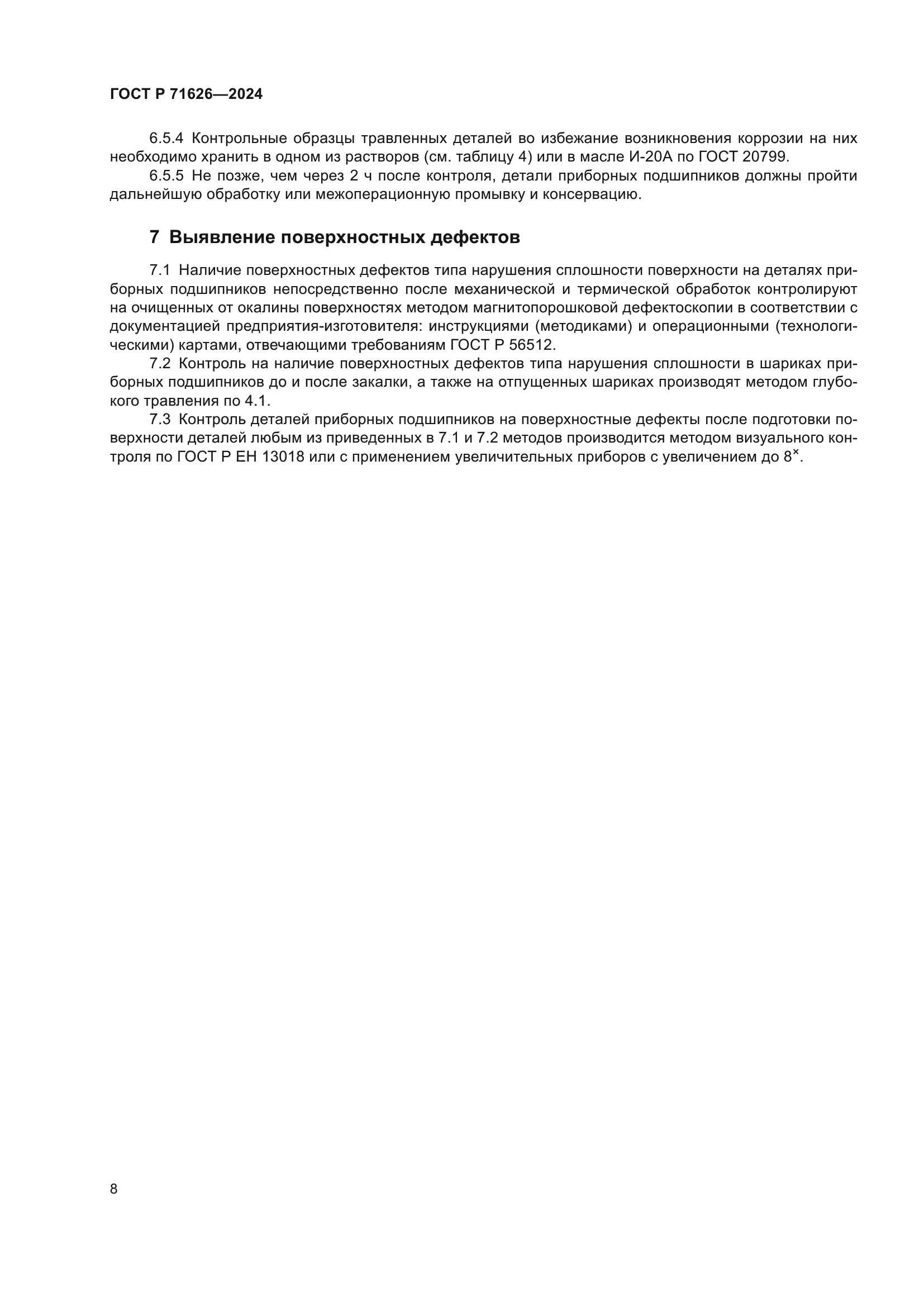 ГОСТ Р 71626-2024