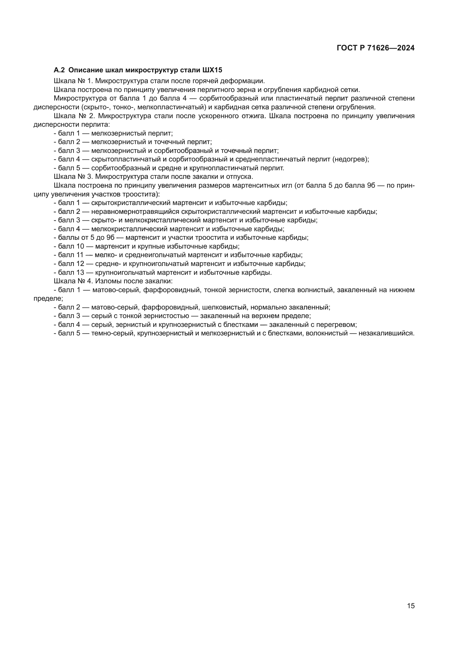 ГОСТ Р 71626-2024