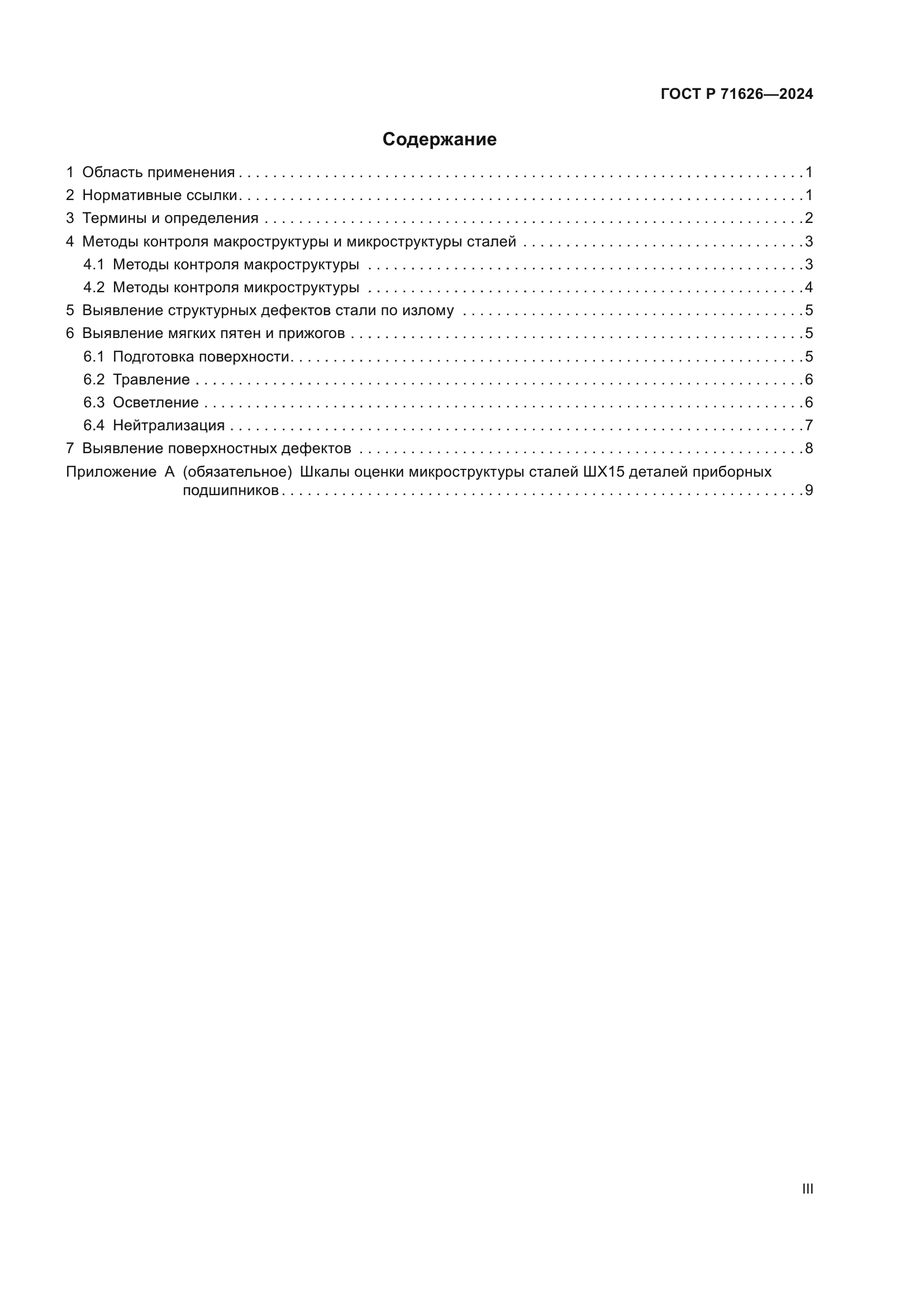 ГОСТ Р 71626-2024