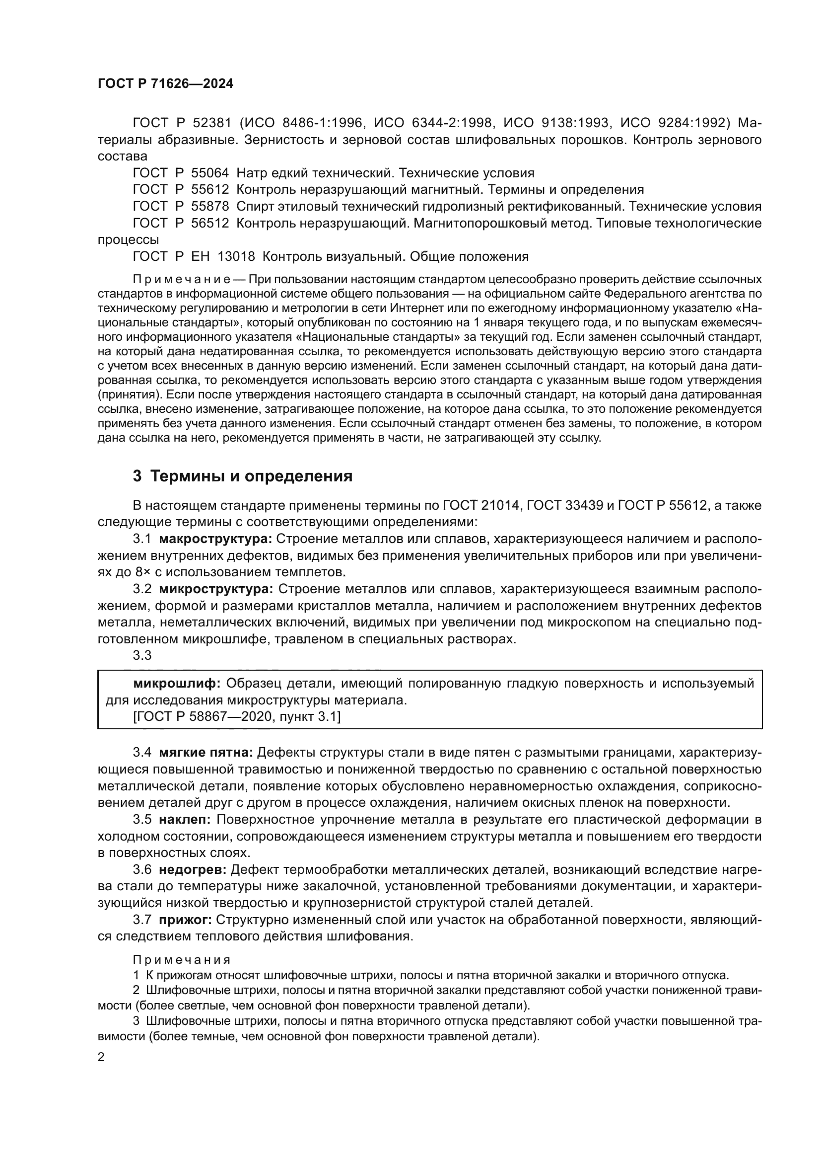 ГОСТ Р 71626-2024