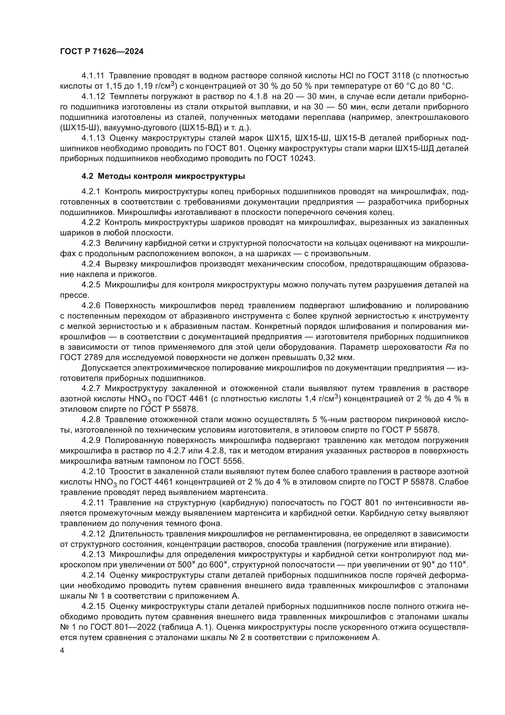 ГОСТ Р 71626-2024