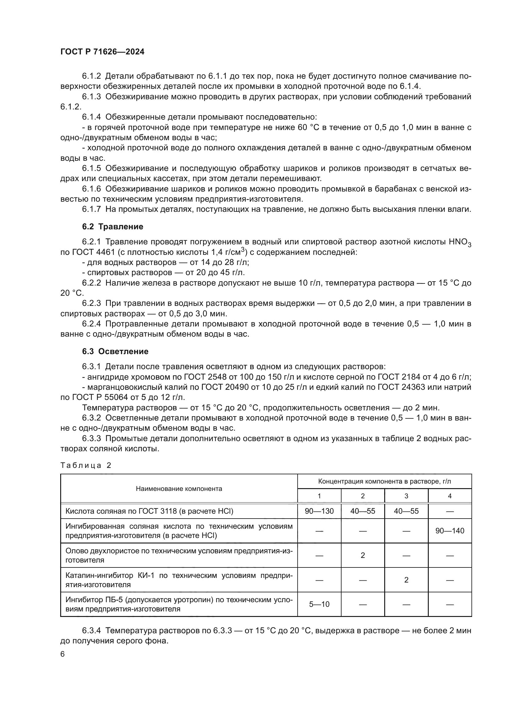 ГОСТ Р 71626-2024