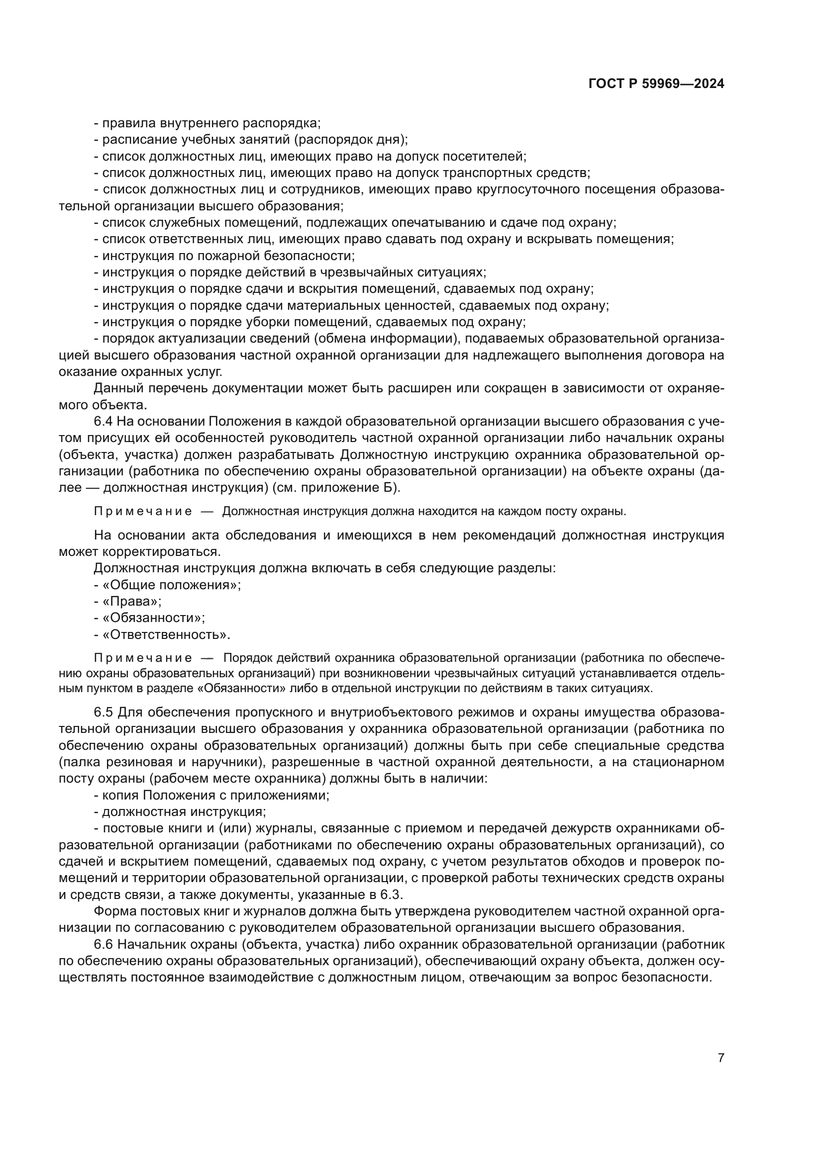 ГОСТ Р 59969-2024