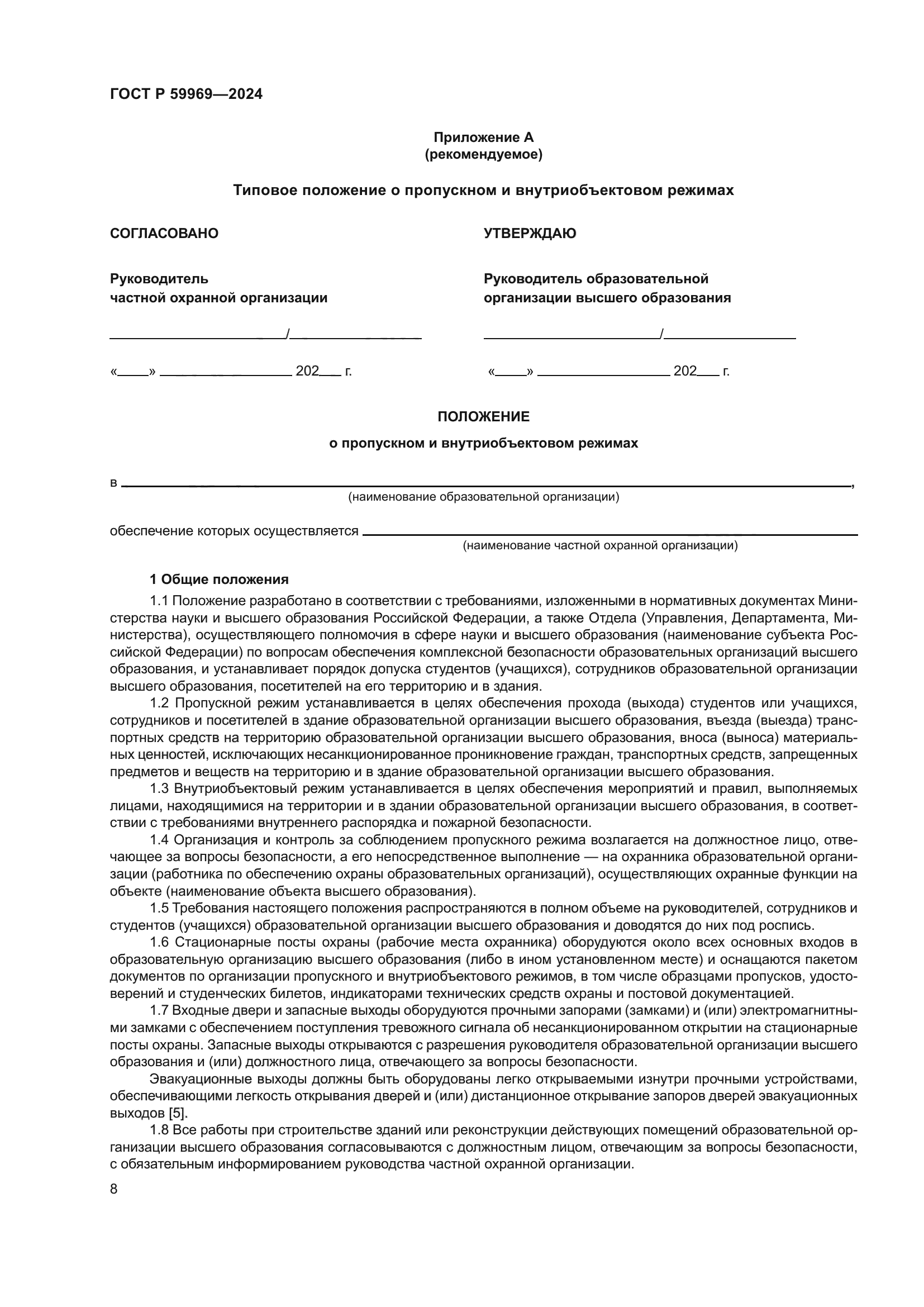 ГОСТ Р 59969-2024