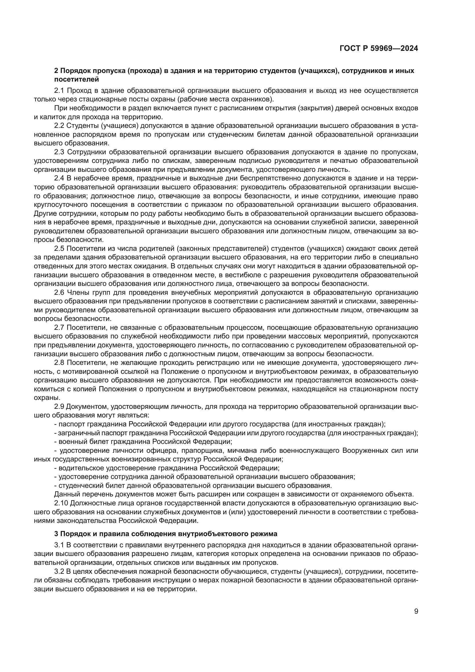 ГОСТ Р 59969-2024